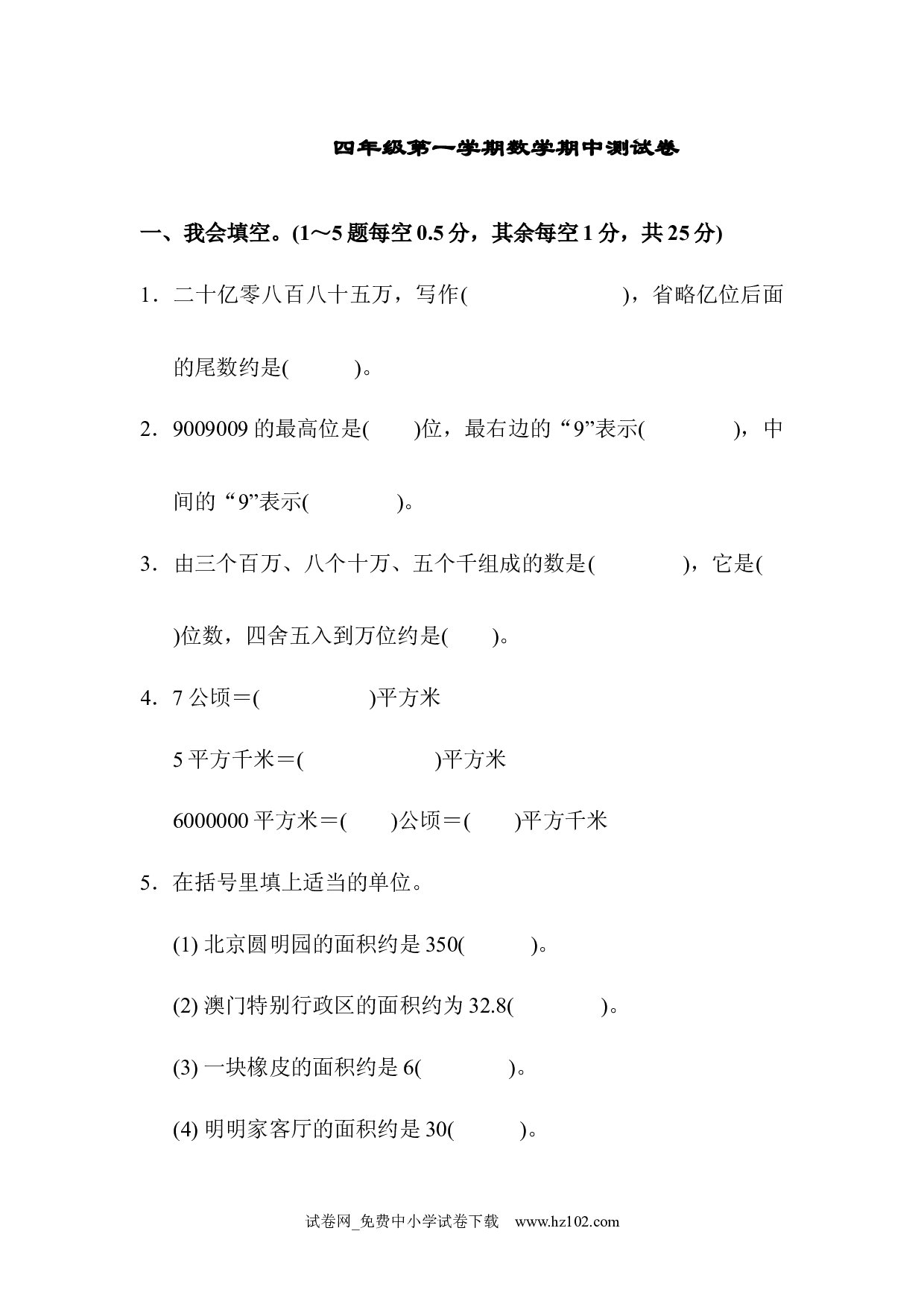 四年级第一学期数学期中测试卷（四年级数学上册人教版试卷）.docx 第1页