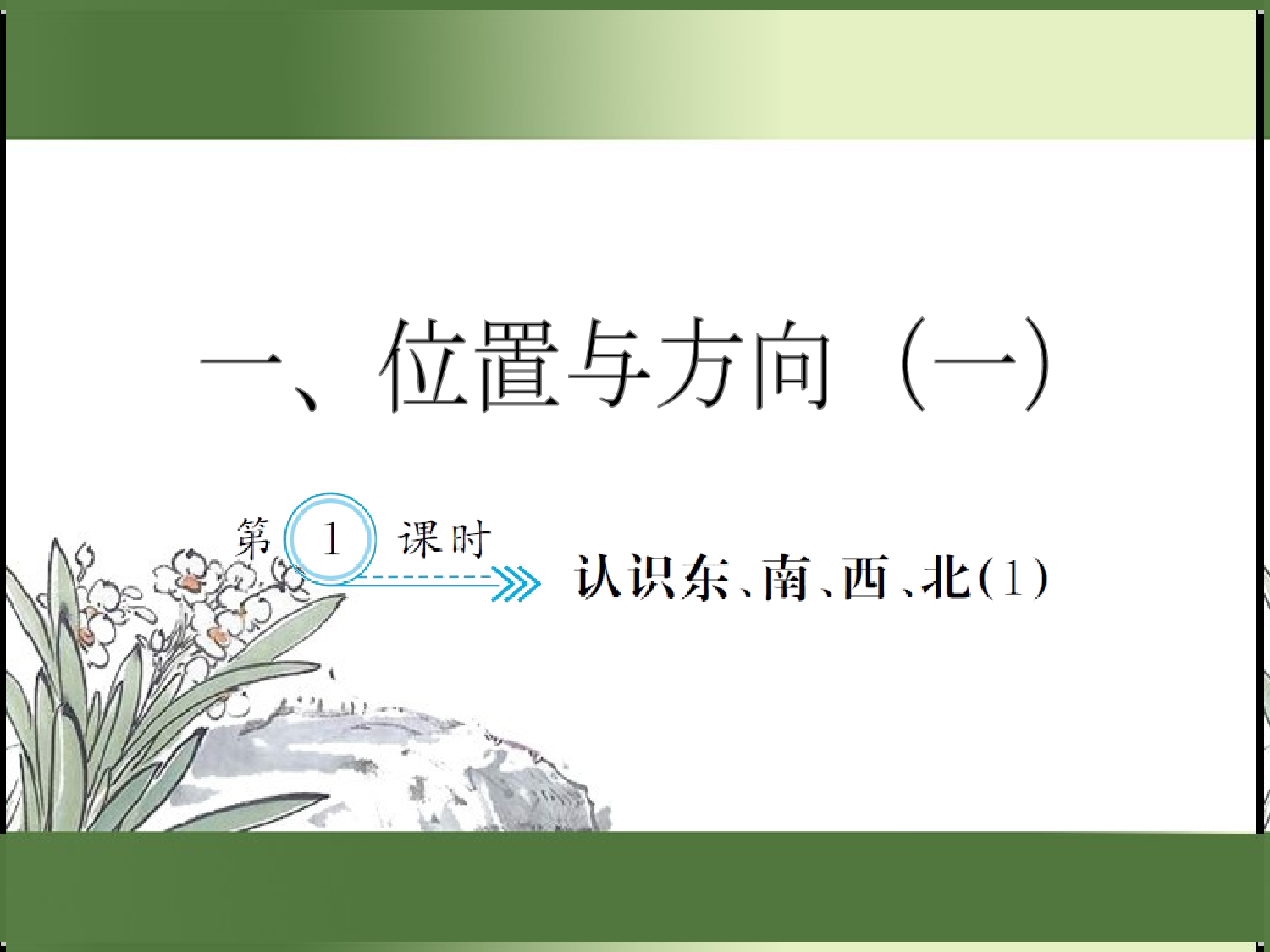 1.1  认识东、南、西、北（1）（习题课件）三年级数学下册人教版.ppt 第1页