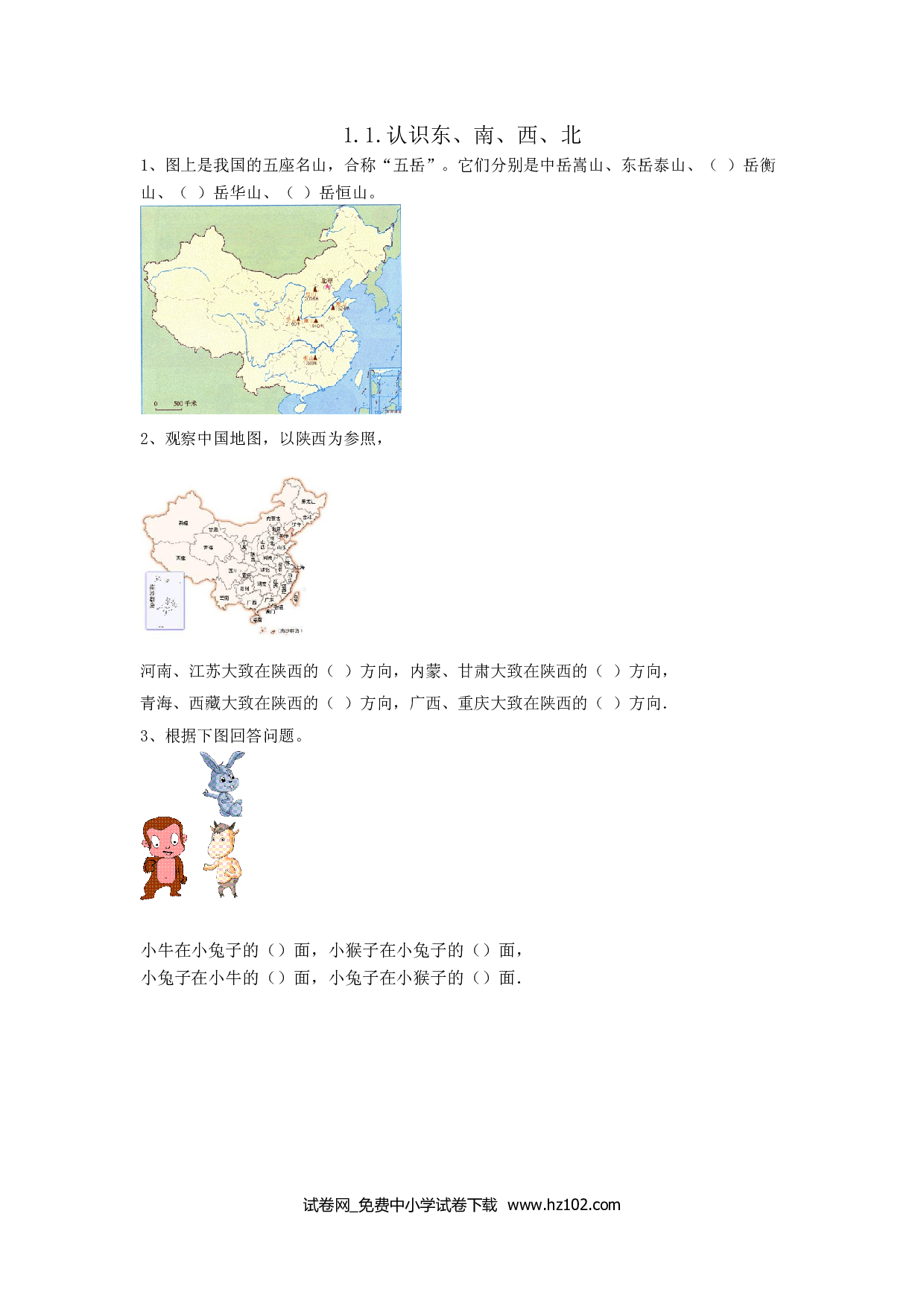 1.1.认识东、南、西、北（课时练）三年级数学下册人教习题试卷.doc 第1页