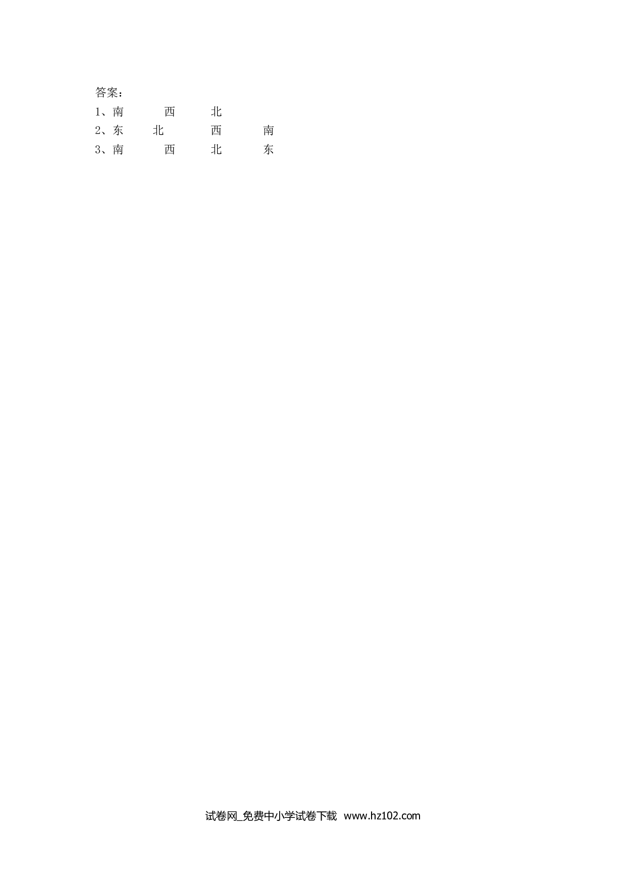 1.1.认识东、南、西、北（课时练）三年级数学下册人教习题试卷.doc 第2页
