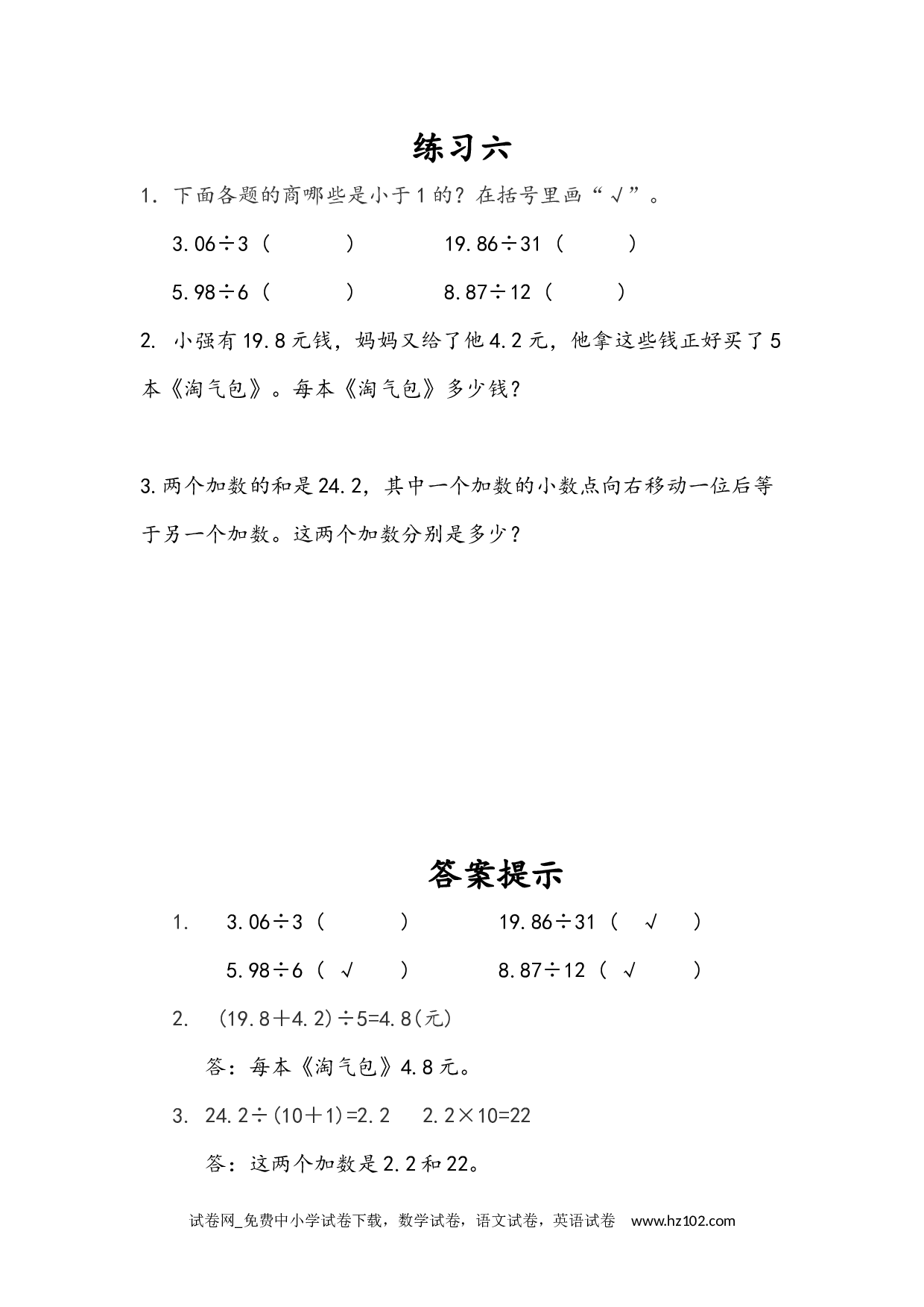 3.4 练习六（下载打印课课练）人教版数学五年级上册试卷及参考答案.docx 第1页