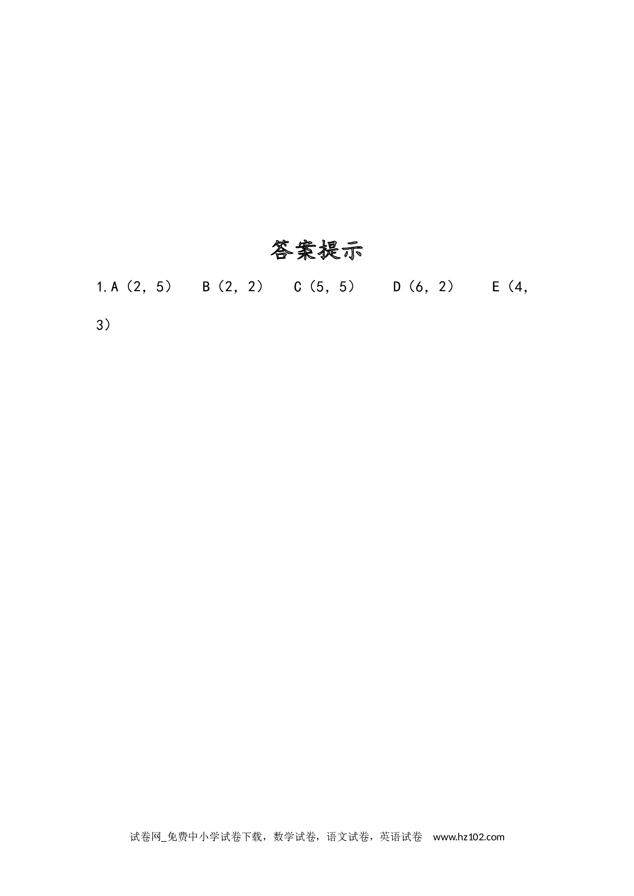 2.1 用数对表示具体情境中物体的位置（下载打印课课练）人教版数学五年级上册试卷及参考答案.docx 第2页