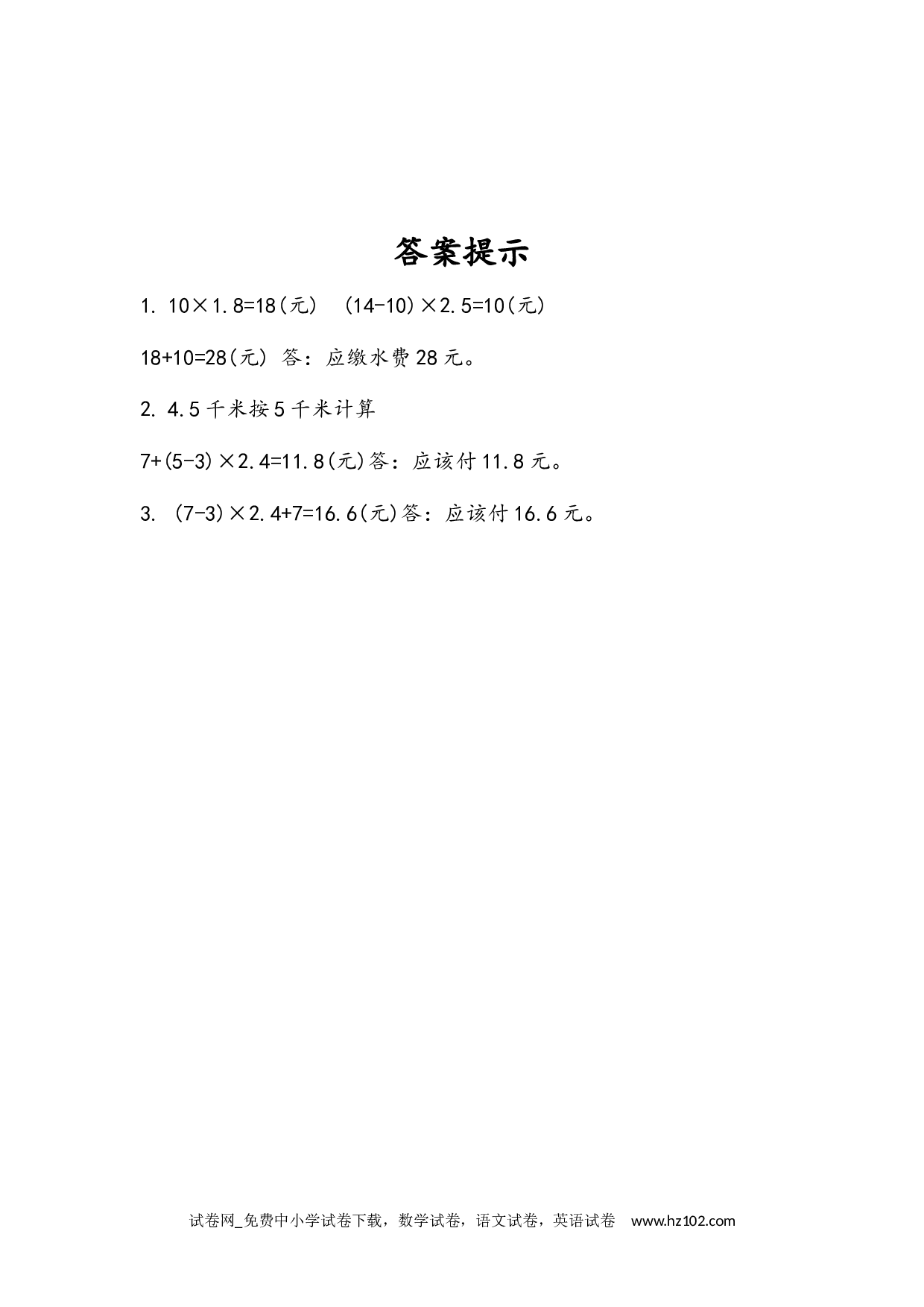 1.12 分段计费的实际问题（下载打印课课练）人教版数学五年级上册试卷及参考答案.docx 第2页