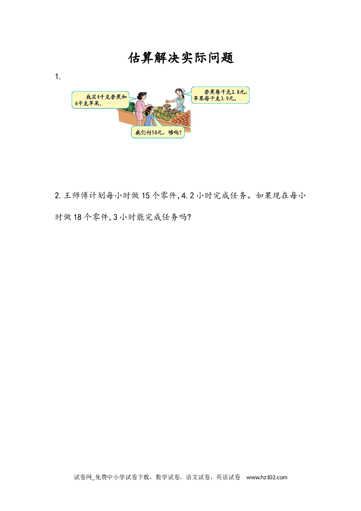 1.11 估算解决实际问题（下载打印课课练）人教版数学五年级上册试卷及参考答案.docx 第1页