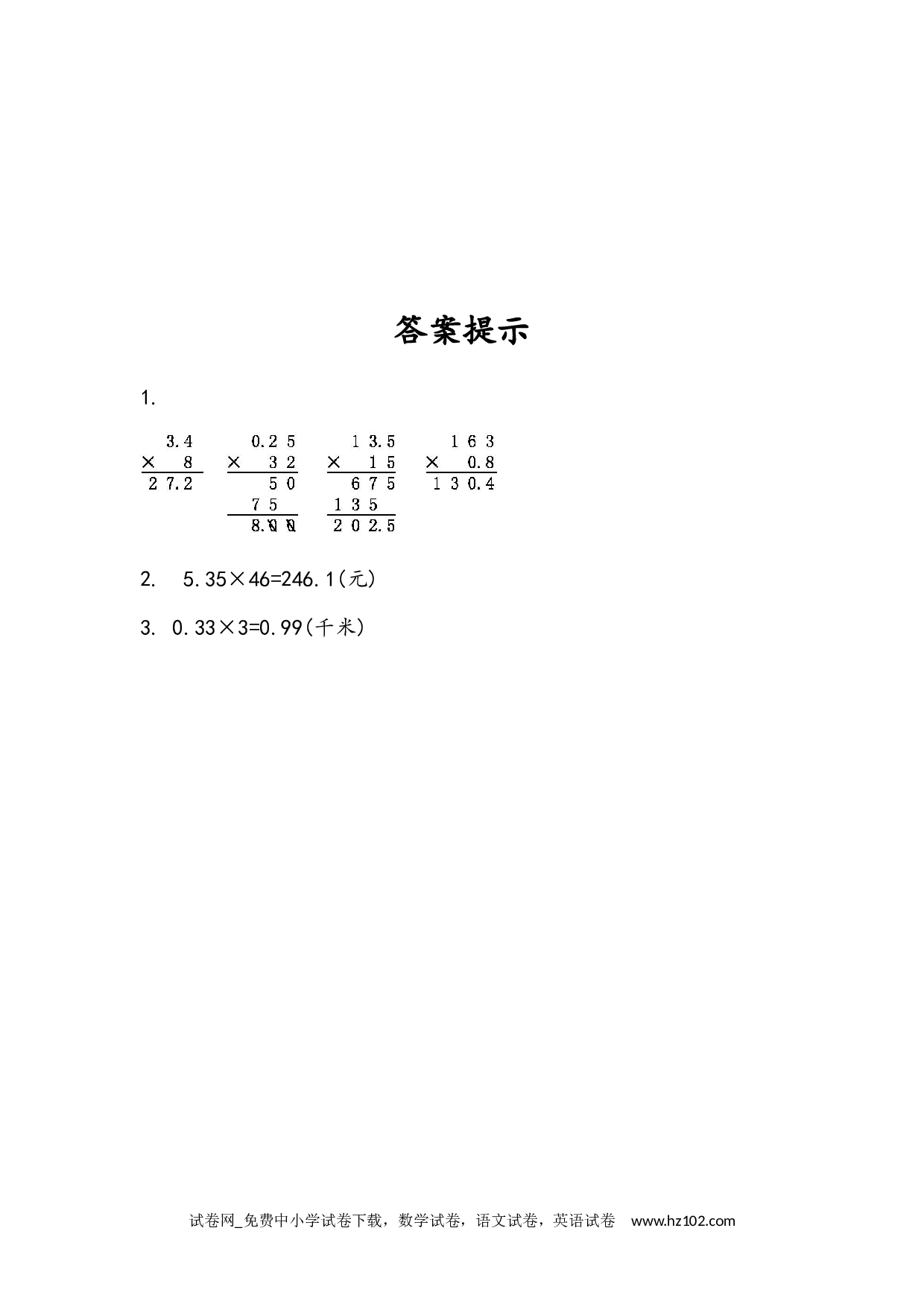 1.2 小数乘整数的算法（下载打印课课练）人教版数学五年级上册试卷及参考答案.docx 第2页