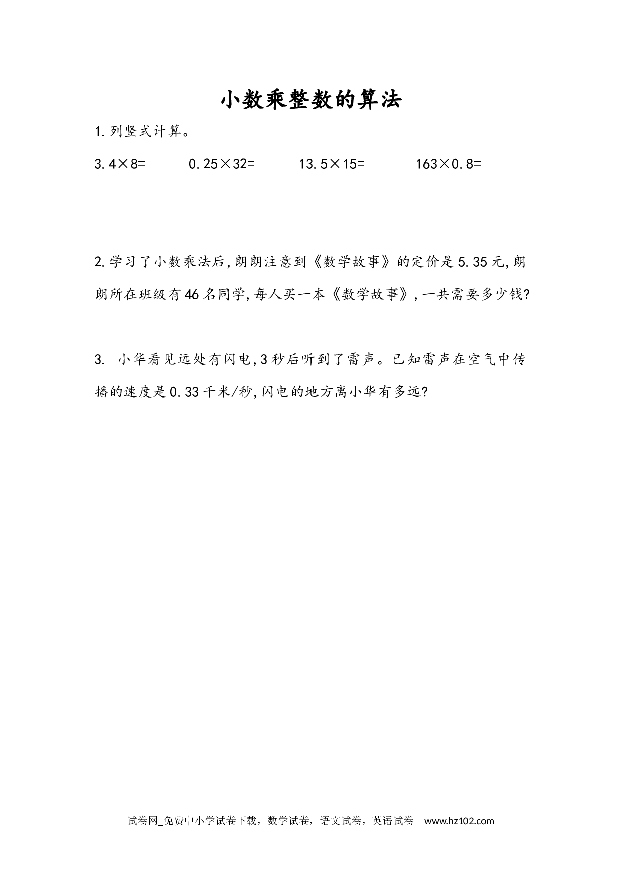 1.2 小数乘整数的算法（下载打印课课练）人教版数学五年级上册试卷及参考答案.docx 第1页