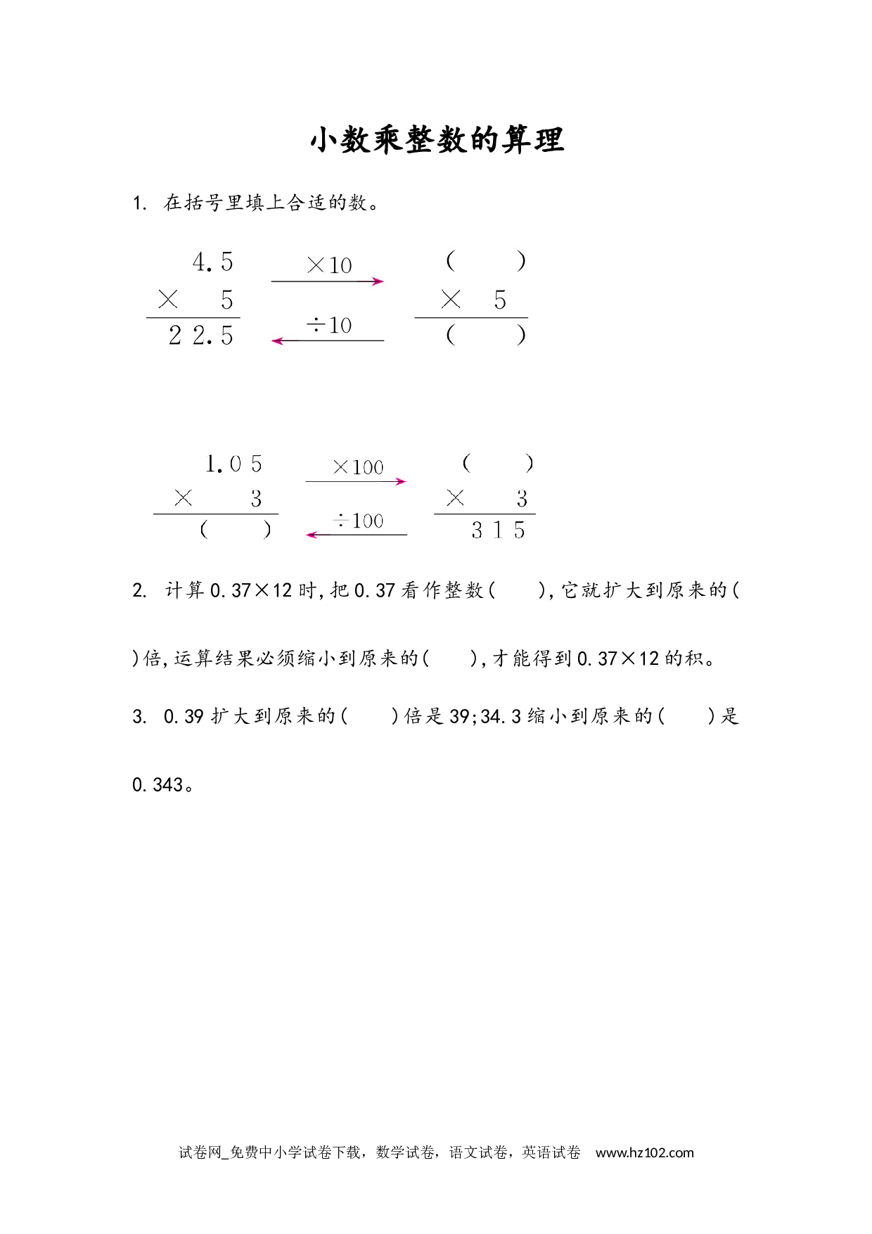 1.1 小数乘整数的算理（下载打印课课练）人教版数学五年级上册试卷及参考答案.docx 第1页