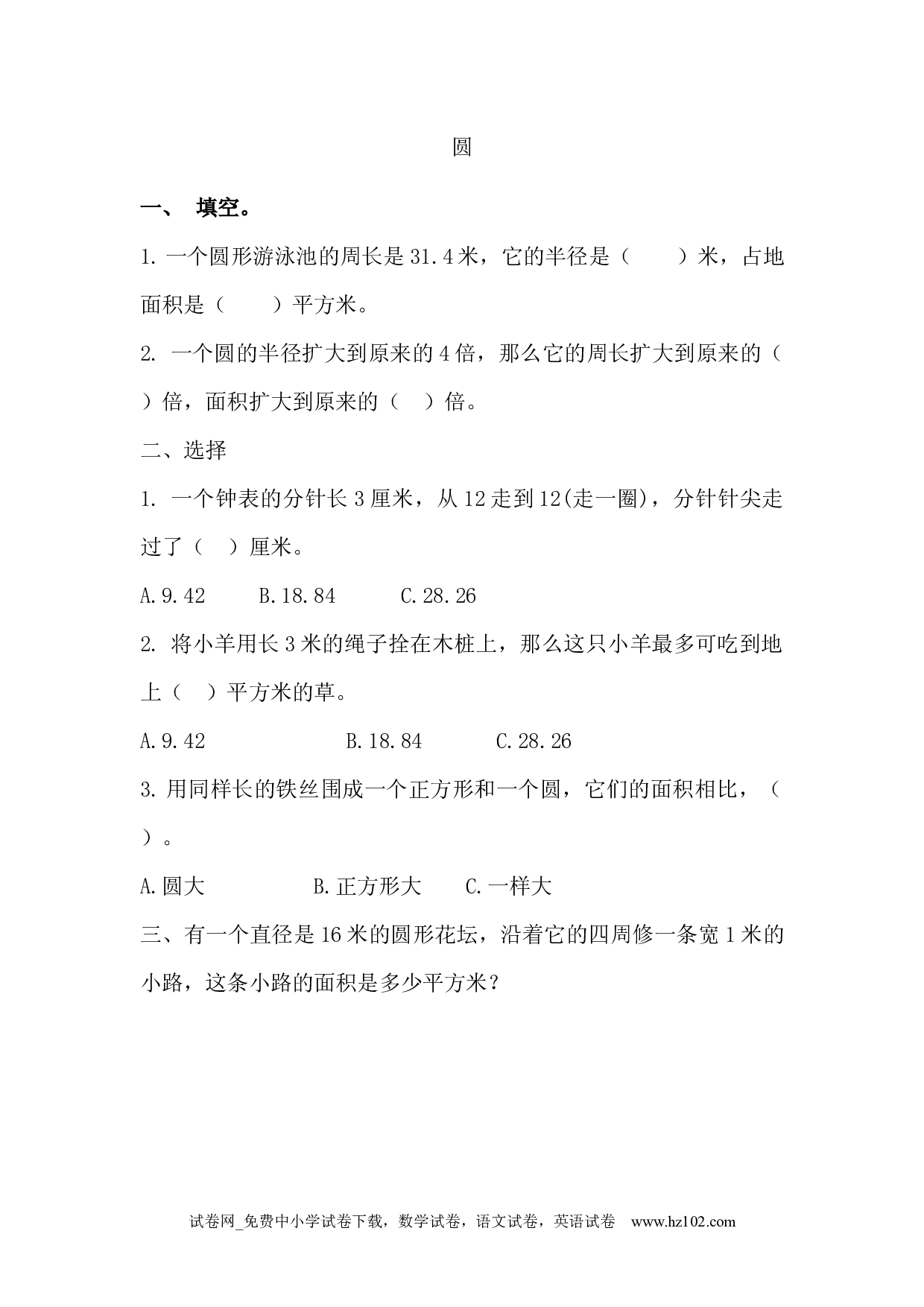 9.4 圆（下载打印课课练）人教版数学六年级上册试卷及参考答案.docx 第1页