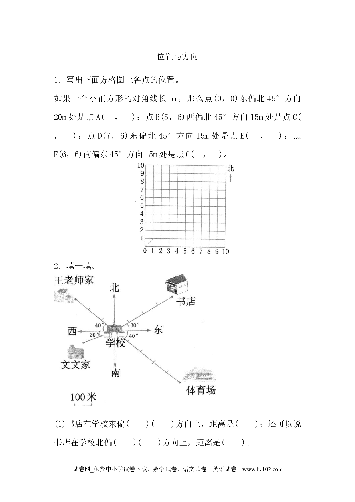 9.3 位置与方向（下载打印课课练）人教版数学六年级上册试卷及参考答案.docx 第1页