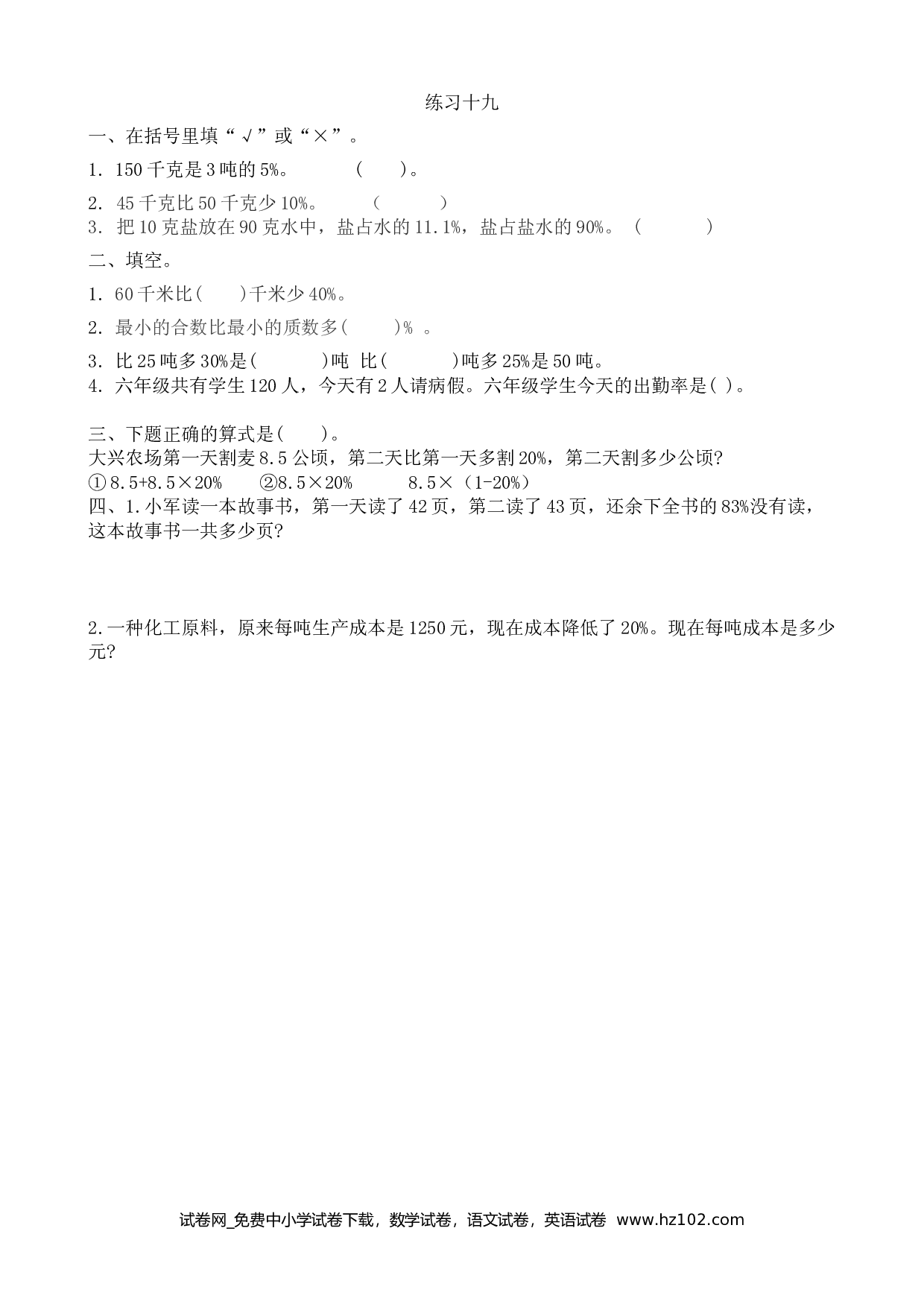 6.7 练习十九（下载打印课课练）人教版数学六年级上册试卷及参考答案.doc 第1页