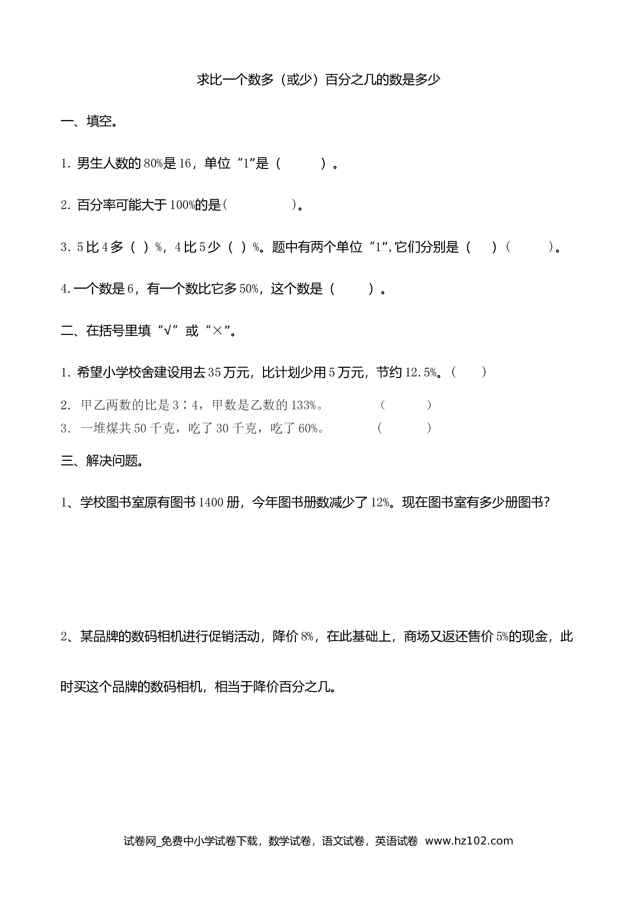 6.6 求比一个数多（或少）百分之几的数是多少（下载打印课课练）人教版数学六年级上册试卷及参考答案.doc 第1页