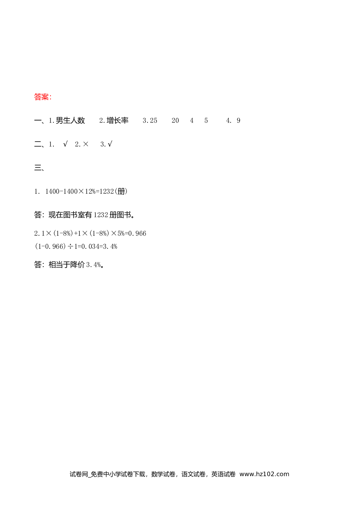 6.6 求比一个数多（或少）百分之几的数是多少（下载打印课课练）人教版数学六年级上册试卷及参考答案.doc 第2页