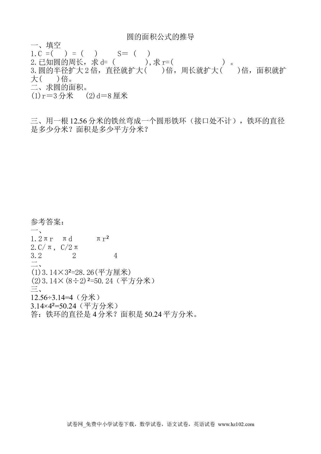 5.3.1 圆的面积公式的推导及应用（1）（下载打印课课练）人教版数学六年级上册试卷及参考答案.doc 第1页