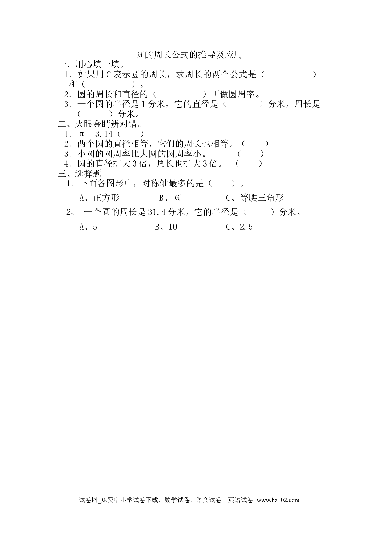 5.2.1圆的周长公式的推导及应用（下载打印课课练）人教版数学六年级上册试卷及参考答案.doc 第1页