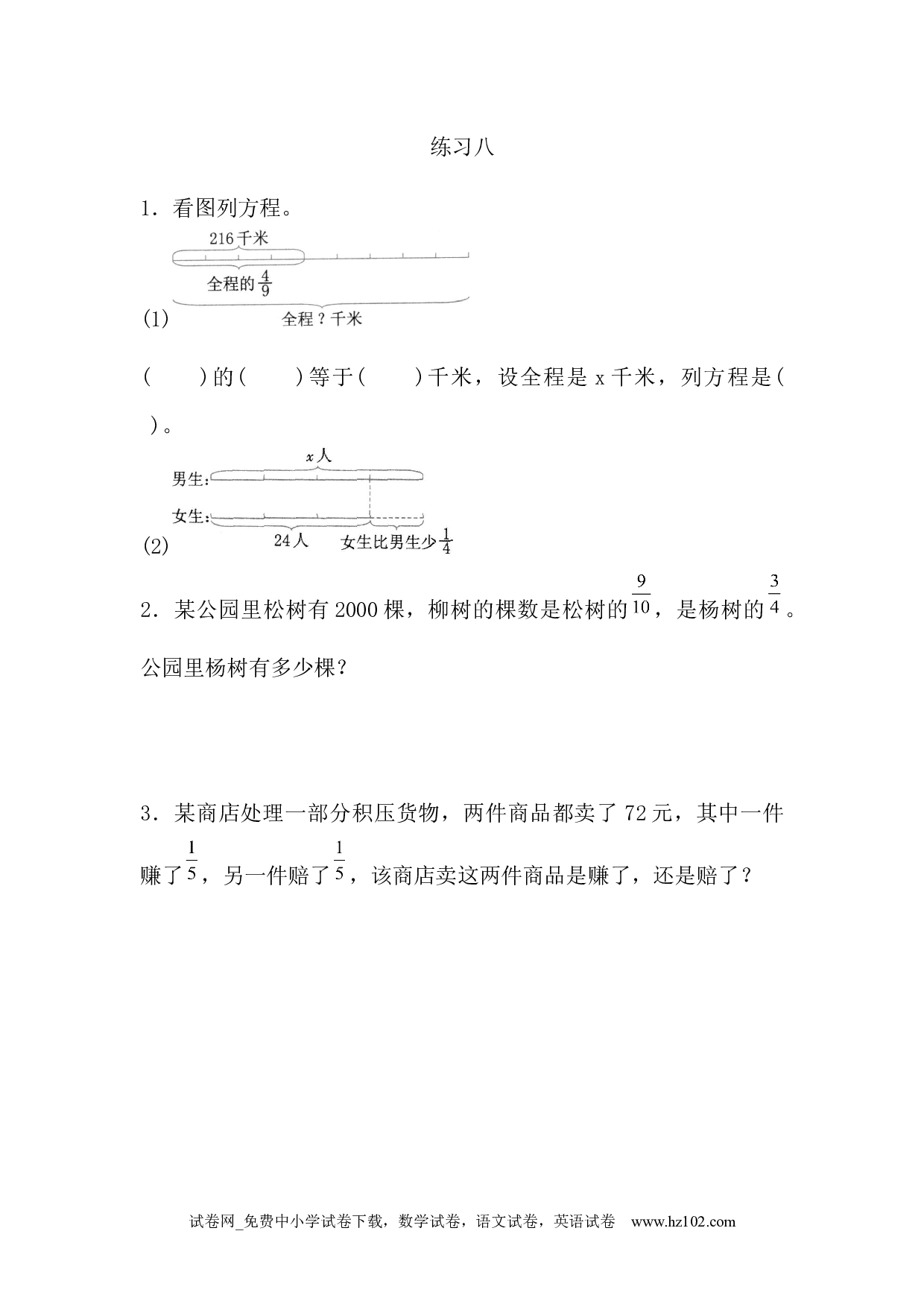 3.2.7 练习八（下载打印课课练）人教版数学六年级上册试卷及参考答案.docx 第1页