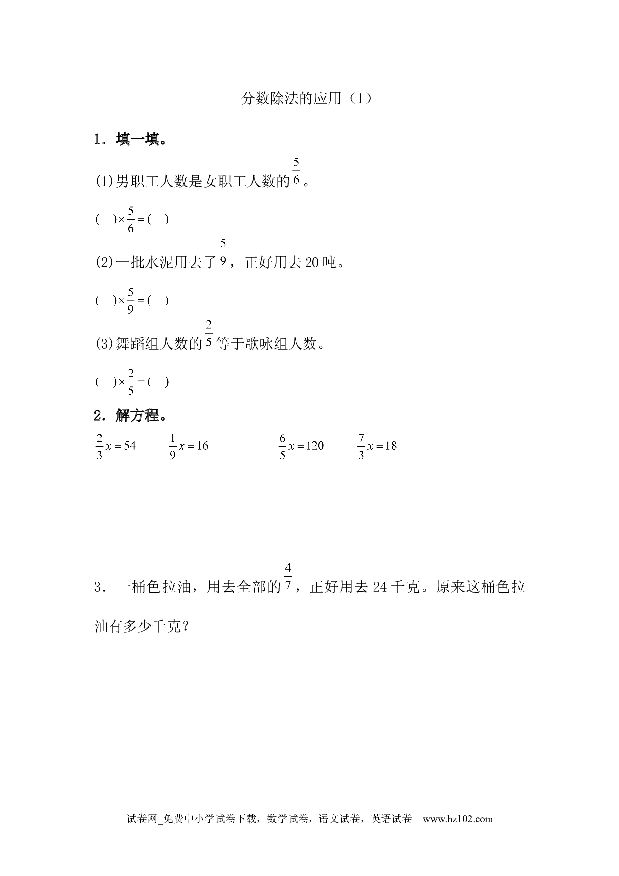 3.2.5 分数除法的应用（1）（下载打印课课练）人教版数学六年级上册试卷及参考答案.docx 第1页