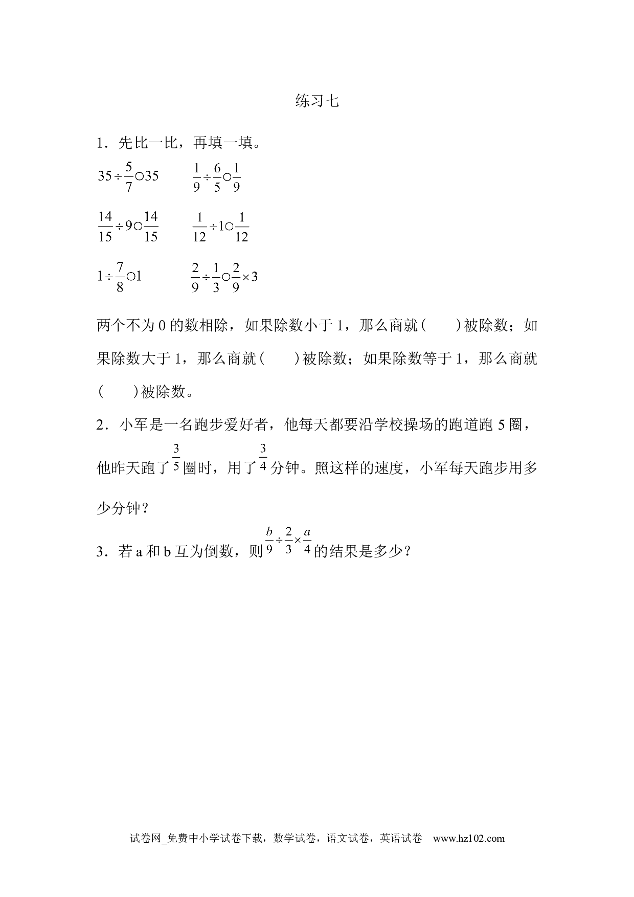 3.2.4 练习七（下载打印课课练）人教版数学六年级上册试卷及参考答案.docx 第1页