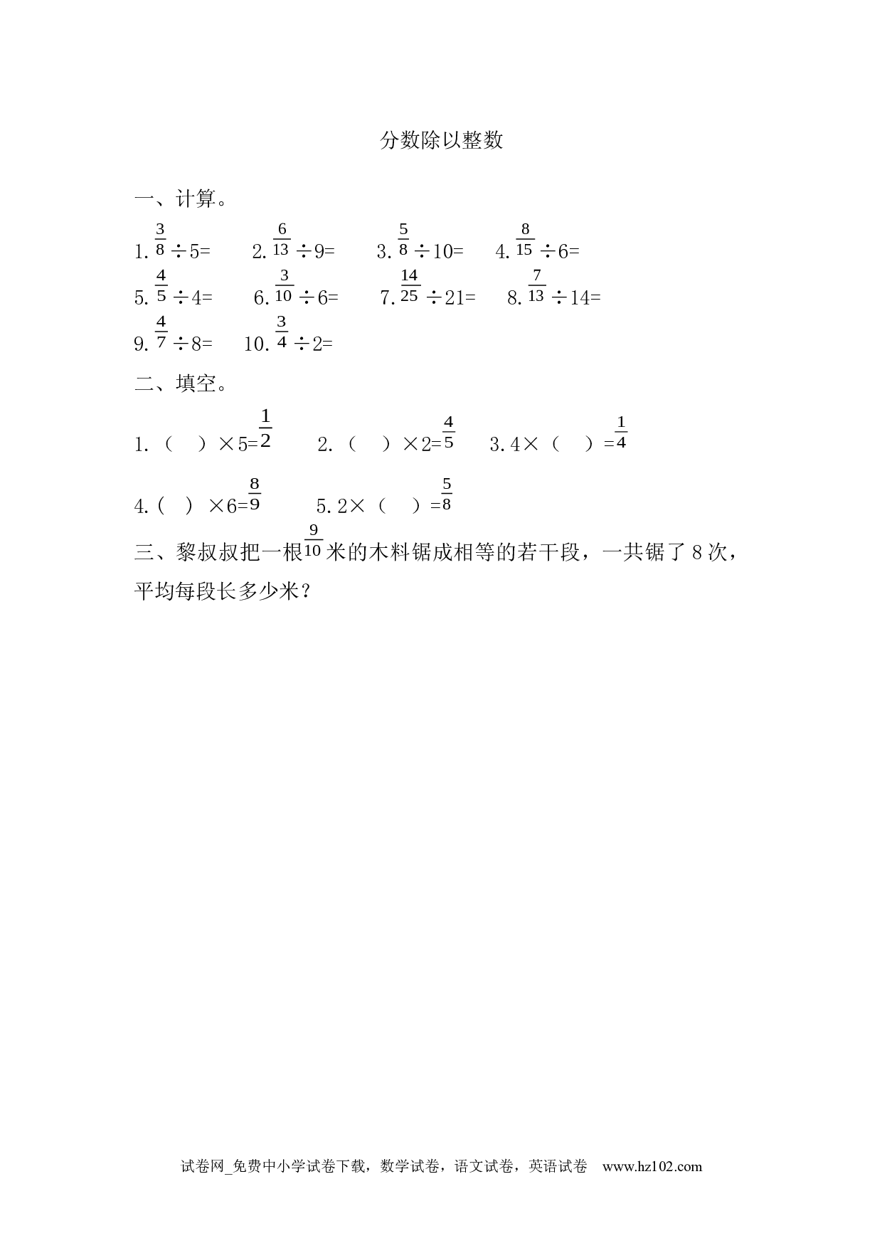 3.2.1 分数除以整数（下载打印课课练）人教版数学六年级上册试卷及参考答案.docx 第1页