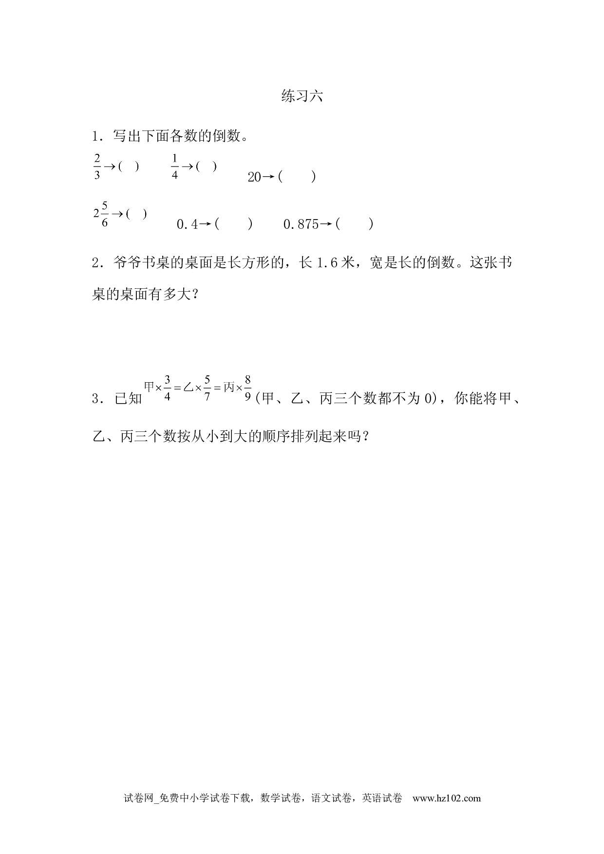 3.1.2 练习六（下载打印课课练）人教版数学六年级上册试卷及参考答案.docx 第1页