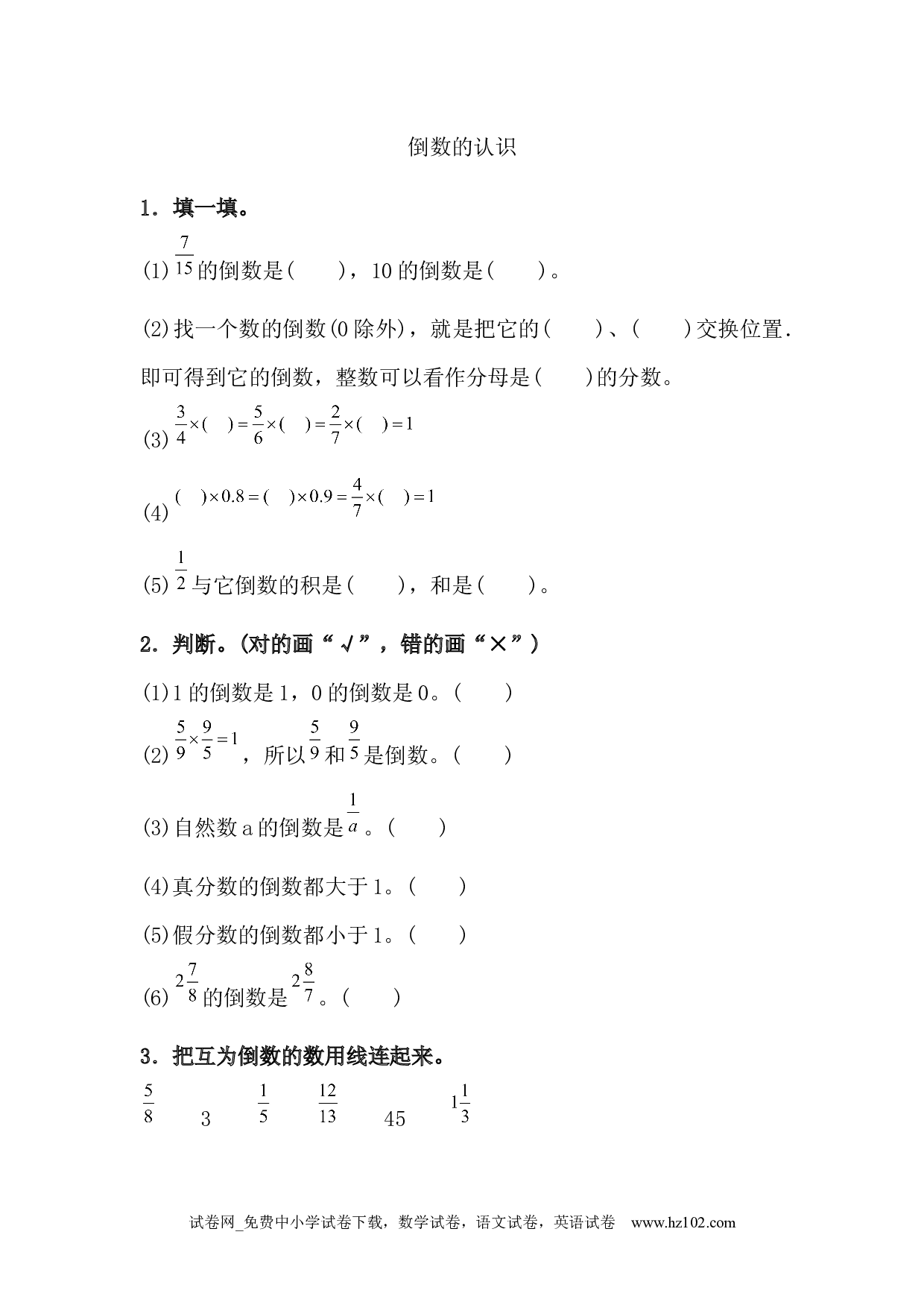 3.1.1 倒数的认识（下载打印课课练）人教版数学六年级上册试卷及参考答案.docx 第1页