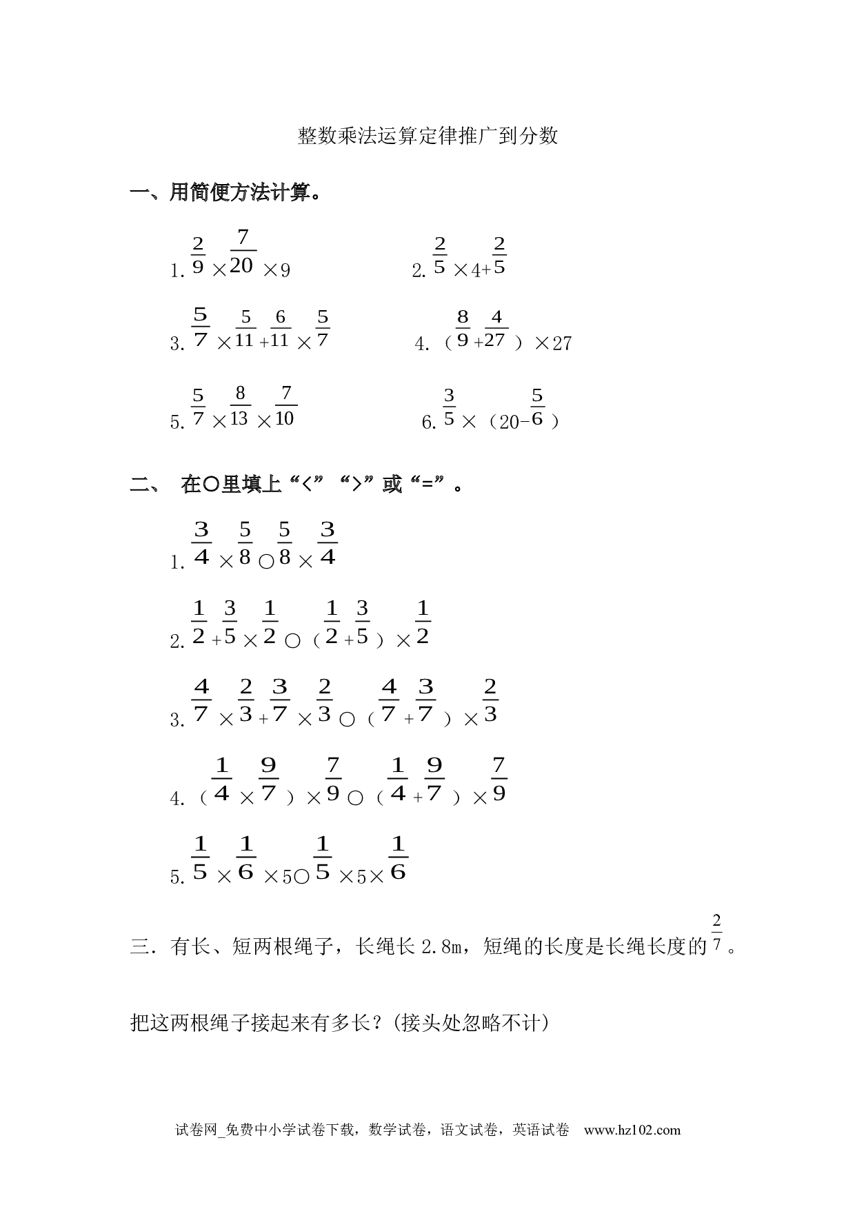 1.7 整数乘法运算定律推广到分数（下载打印课课练）人教版数学六年级上册试卷及参考答案.docx 第1页