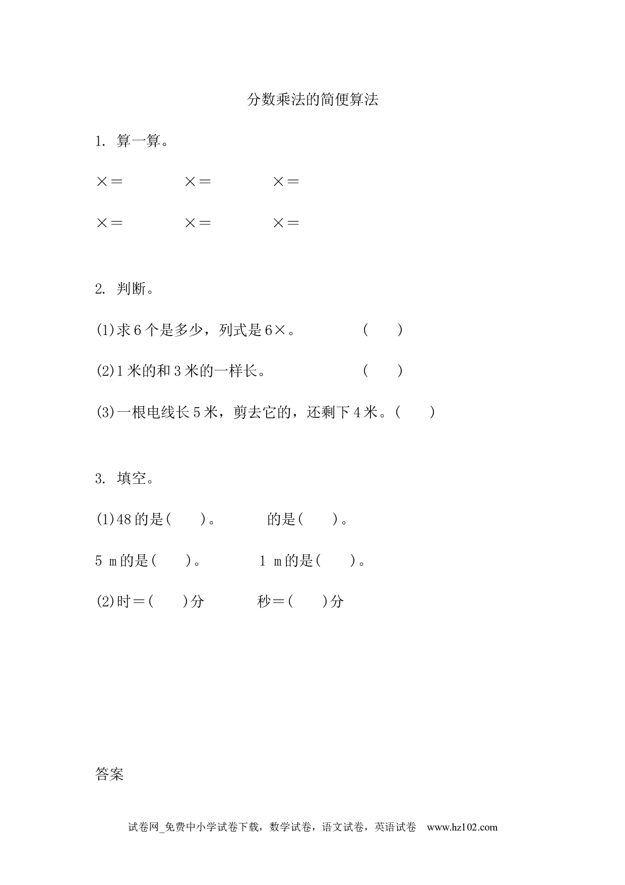 1.4 分数乘法的简便算法（下载打印课课练）人教版数学六年级上册试卷及参考答案.docx 第1页