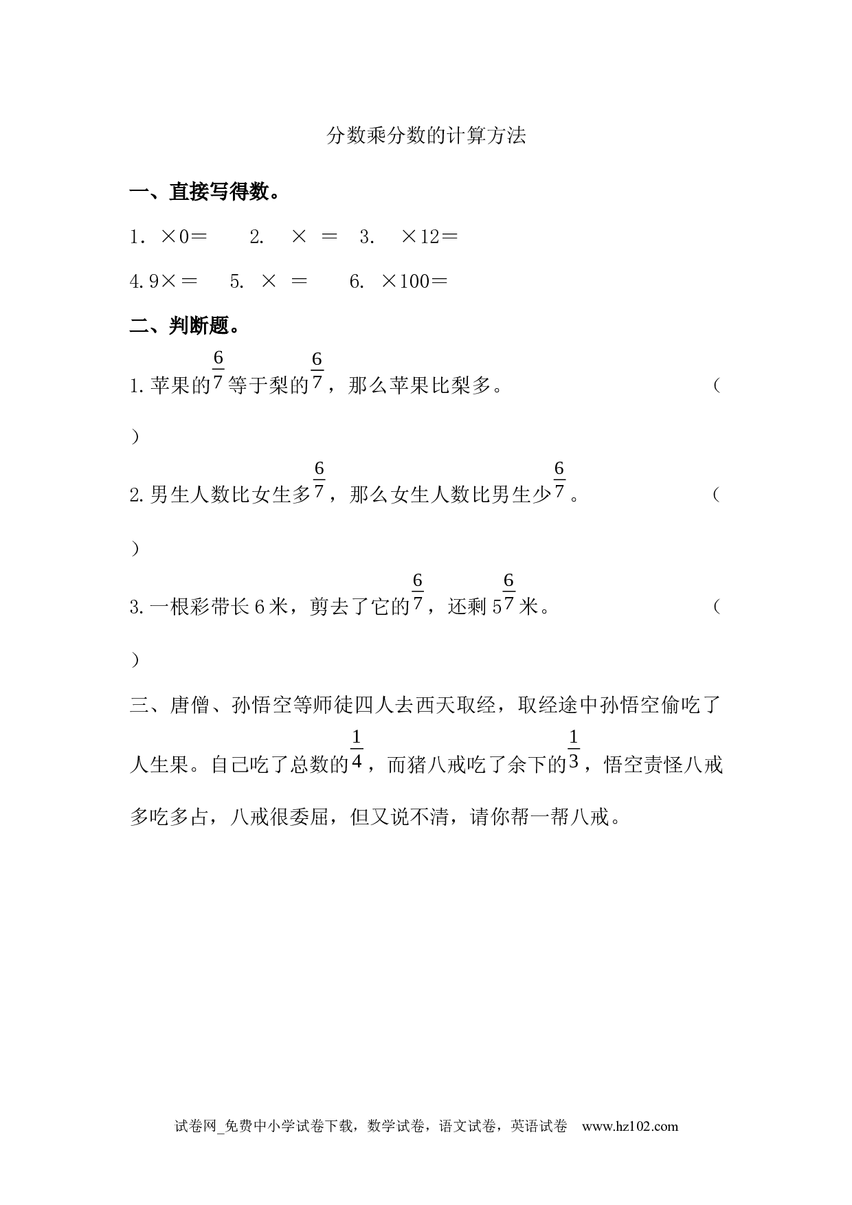 1.3 分数乘分数的计算方法（下载打印课课练）人教版数学六年级上册试卷及参考答案.docx 第1页