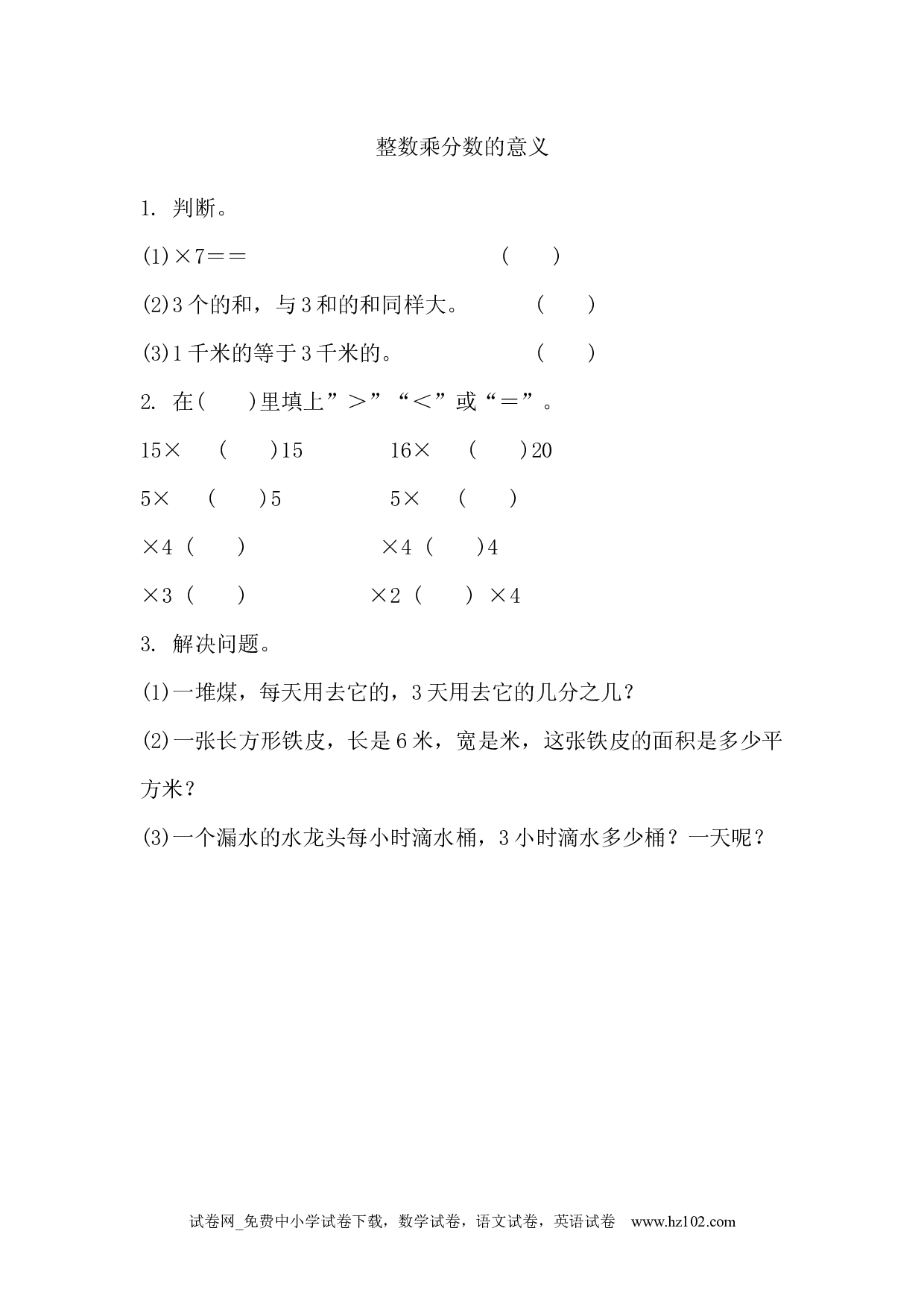 1.2 整数乘分数的意义（下载打印课课练）人教版数学六年级上册试卷及参考答案.docx 第1页