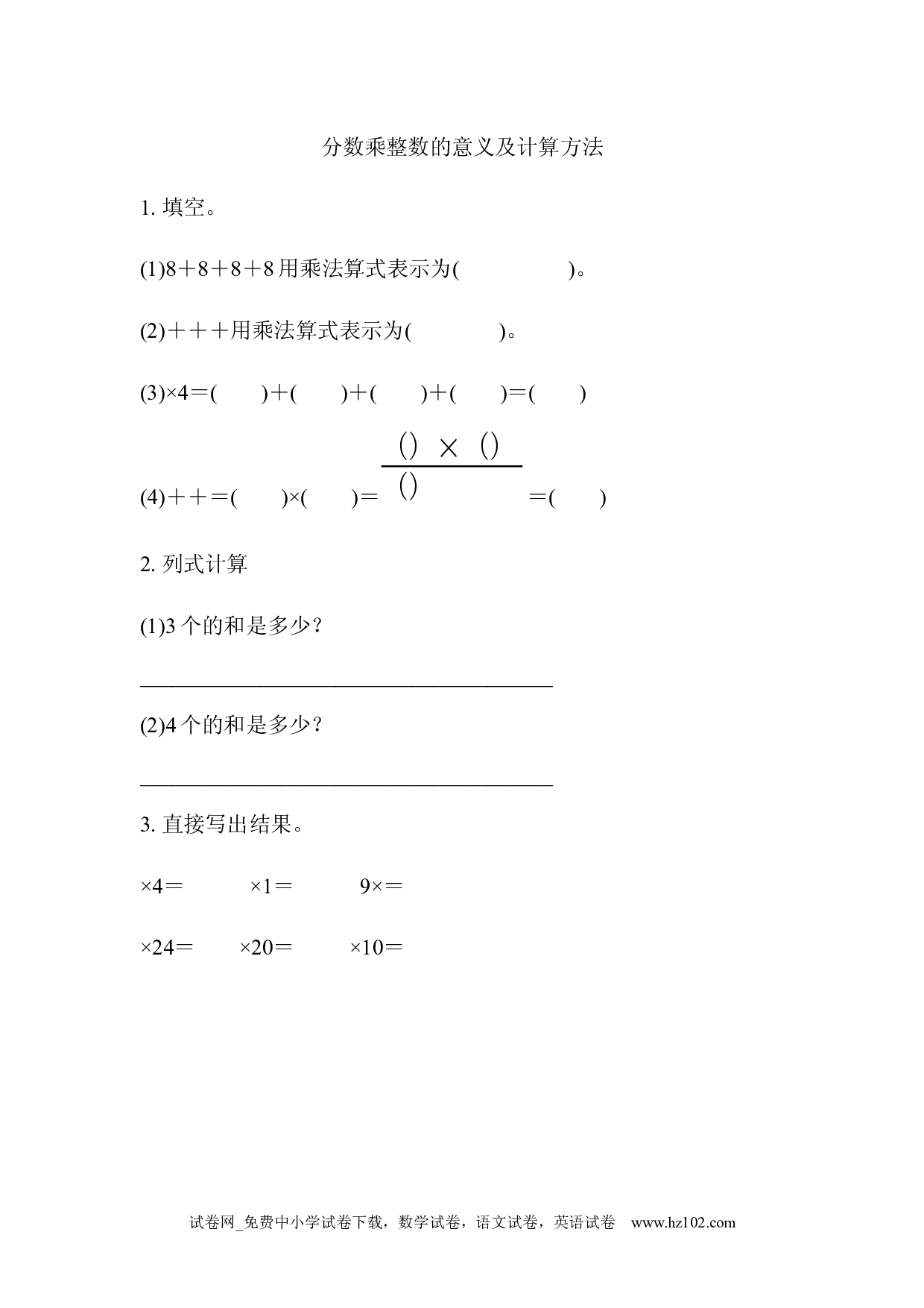 1.1 分数乘整数的意义及计算方法（下载打印课课练）人教版数学六年级上册试卷及参考答案.docx 第1页