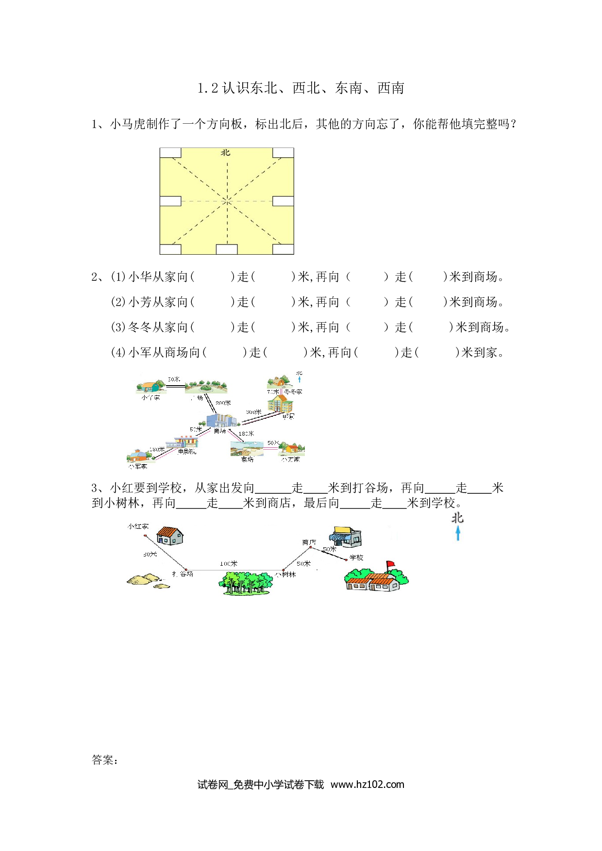 1.2认识东北、西北、东南、西南（课时练）三年级数学下册人教习题试卷.doc 第1页