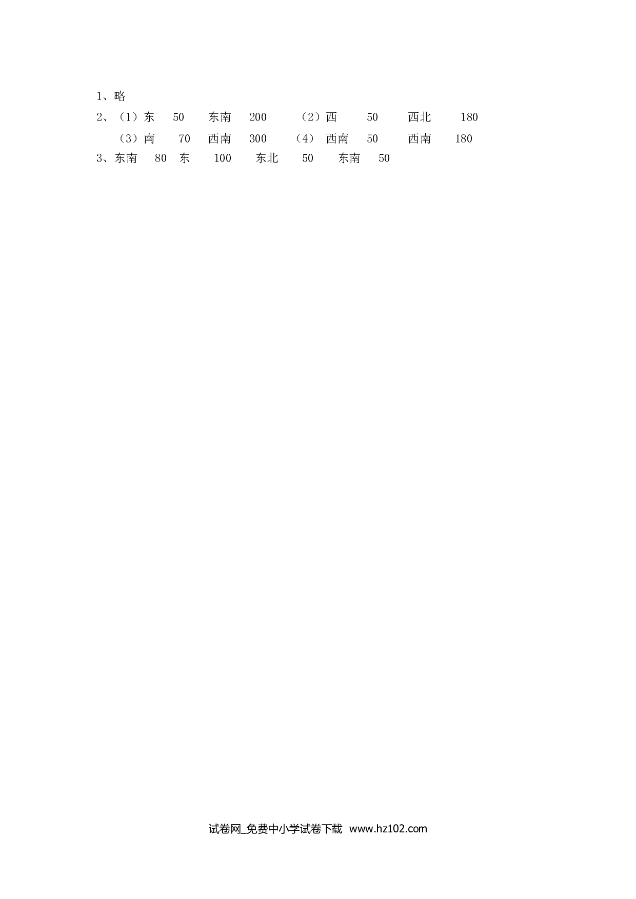 1.2认识东北、西北、东南、西南（课时练）三年级数学下册人教习题试卷.doc 第2页