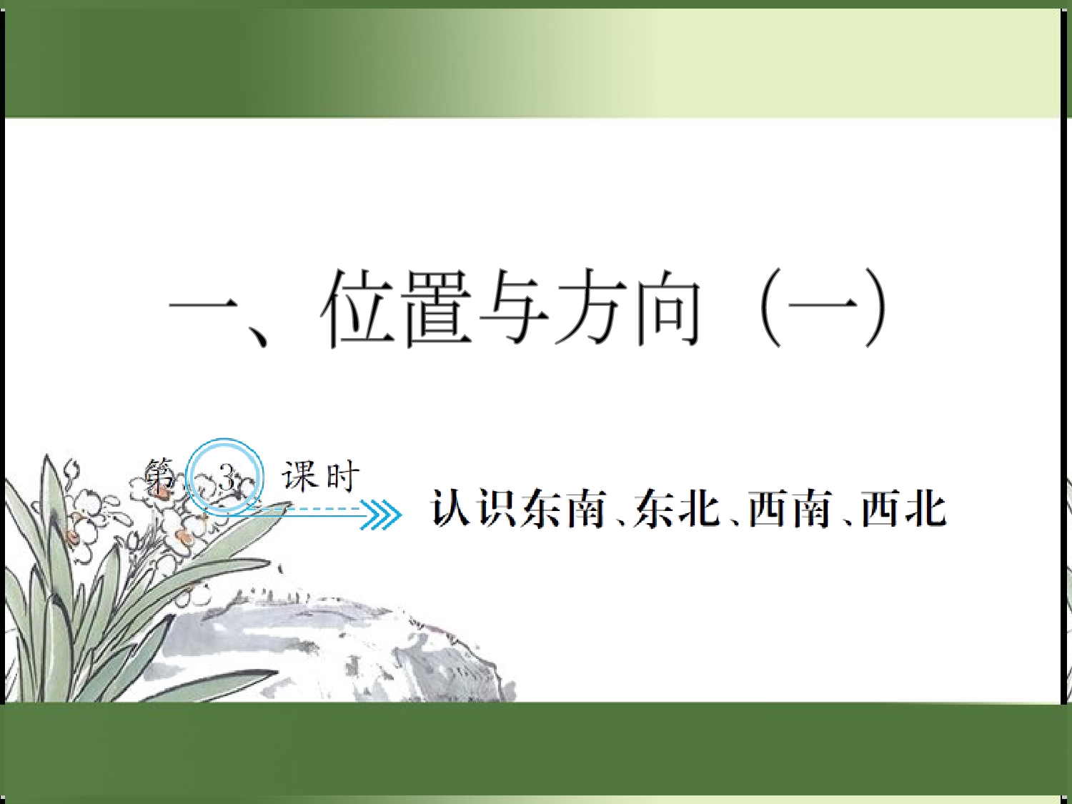 1.3  认识东南、东北、西南、西北(1)（习题课件）三年级数学下册人教版.ppt 第1页