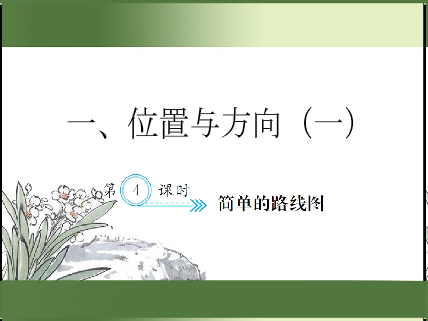 1.4  简单的路线图（习题课件）三年级数学下册人教版.ppt 第1页