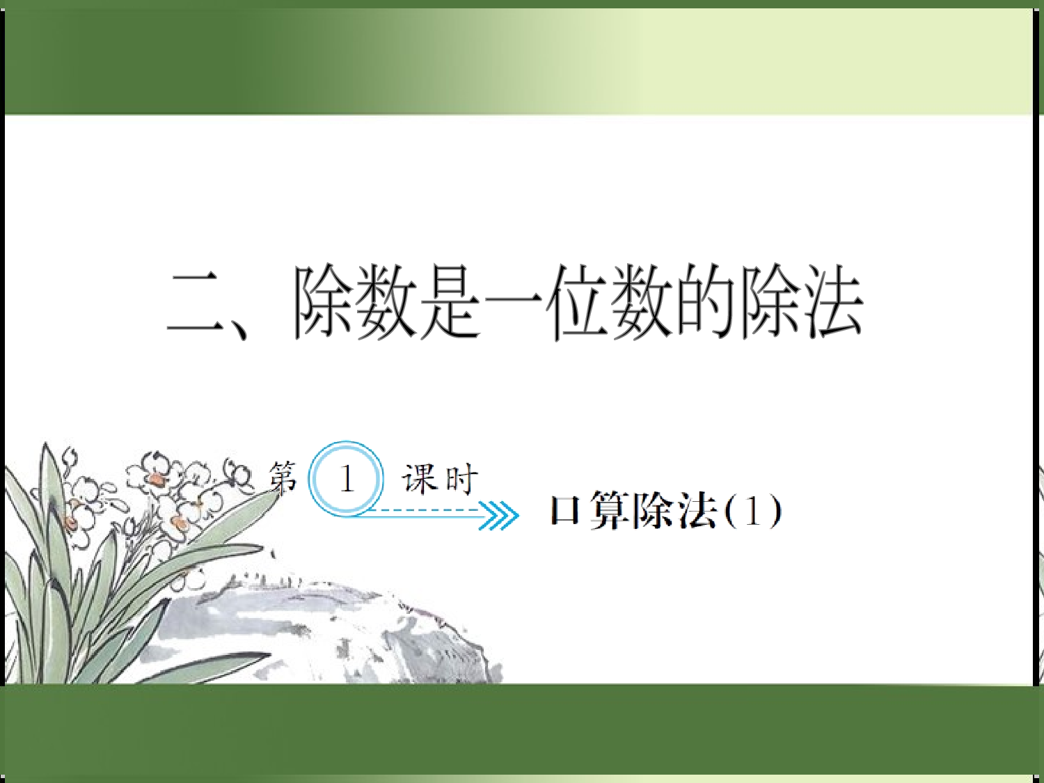 2.1  口算除法（1）（习题课件）三年级数学下册人教版.ppt 第1页