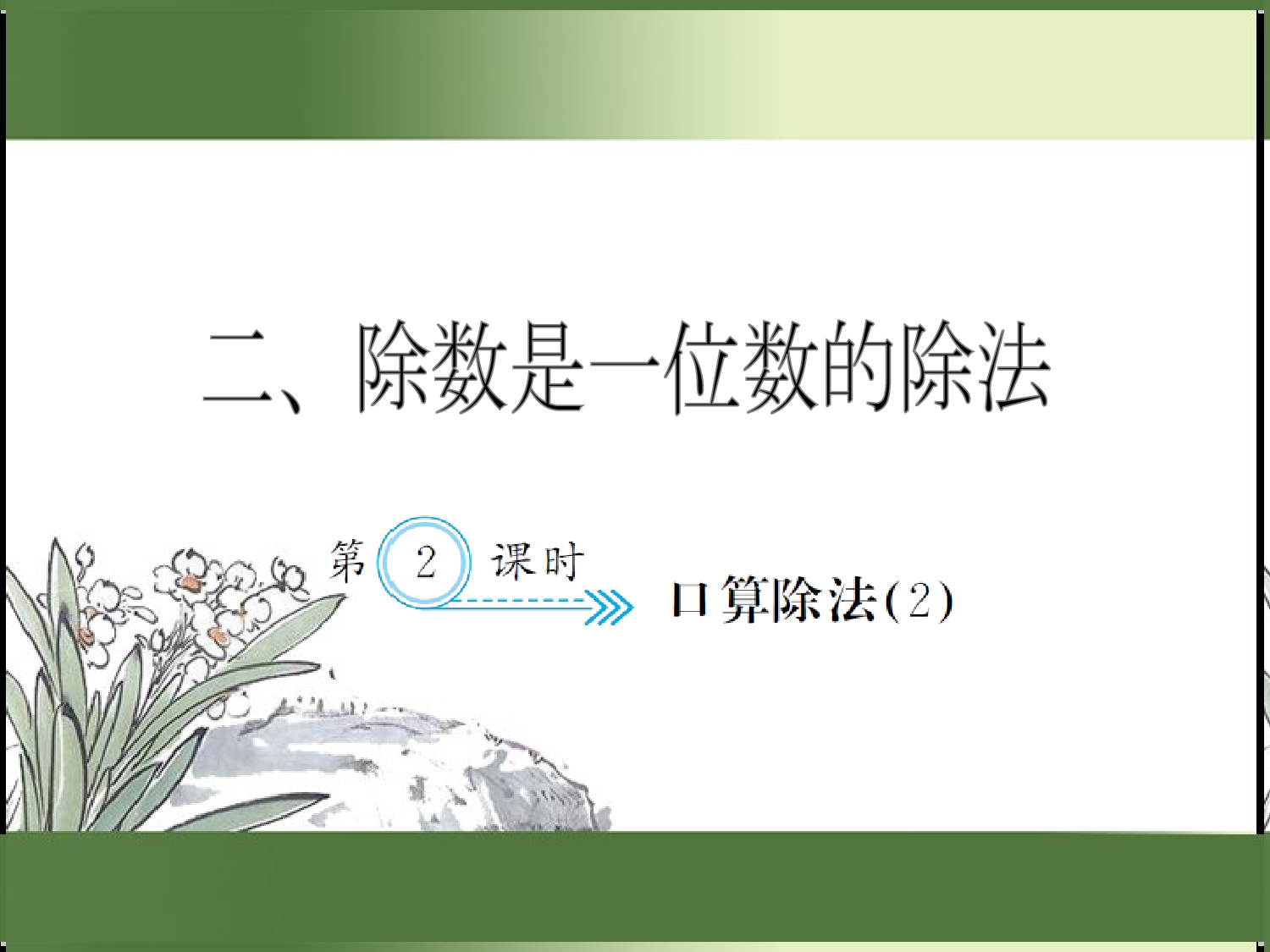 2.2  口算除法（2）（习题课件）三年级数学下册人教版.ppt 第1页