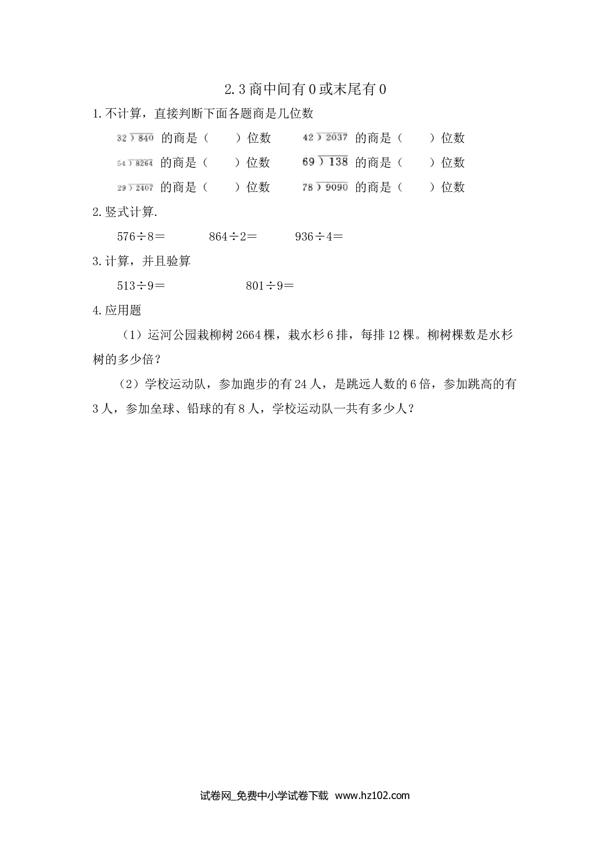 2.3商中间有0或末尾有0（课时练）三年级数学下册人教习题试卷.doc 第1页