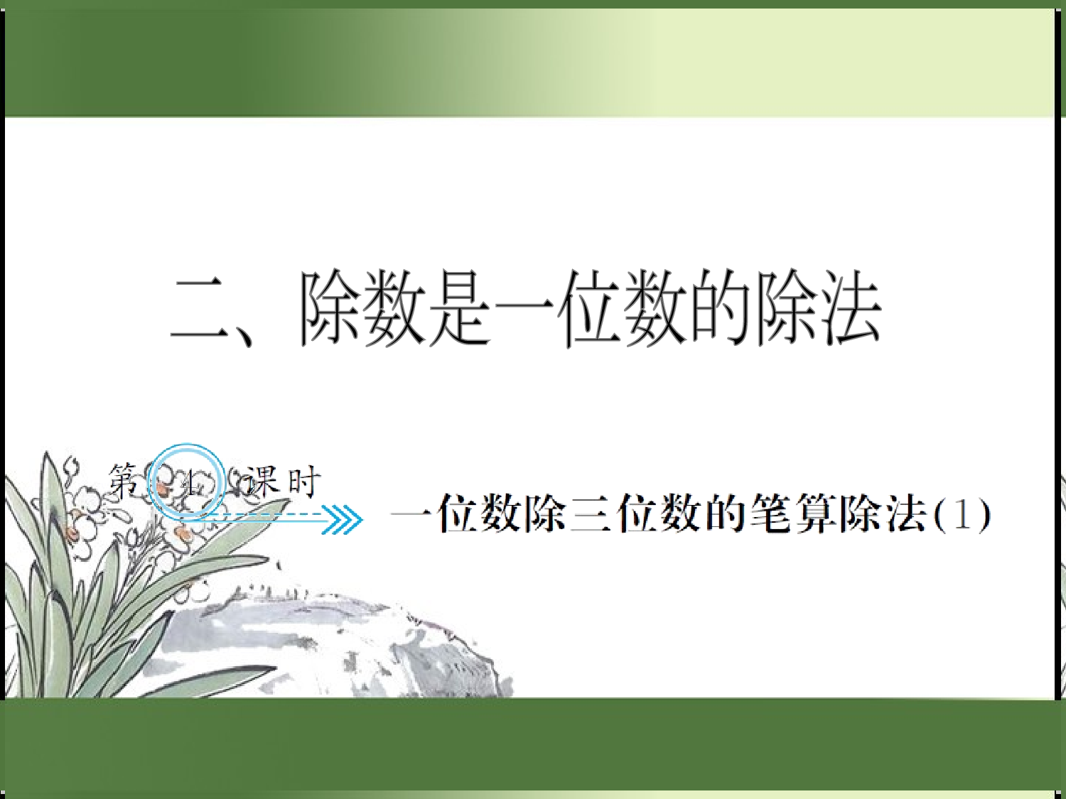 2.4  一位数除三位数的笔算除法（1）（习题课件）三年级数学下册人教版.ppt 第1页