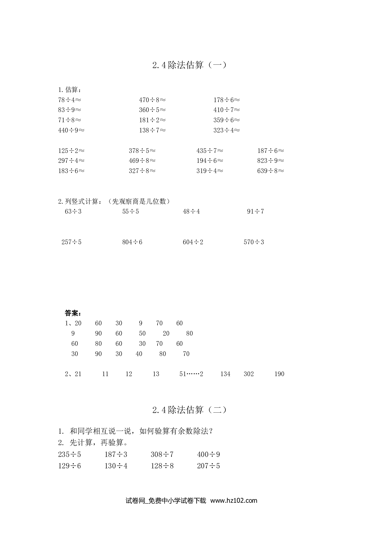 2.4除法估算（课时练）三年级数学下册人教习题试卷.doc 第1页