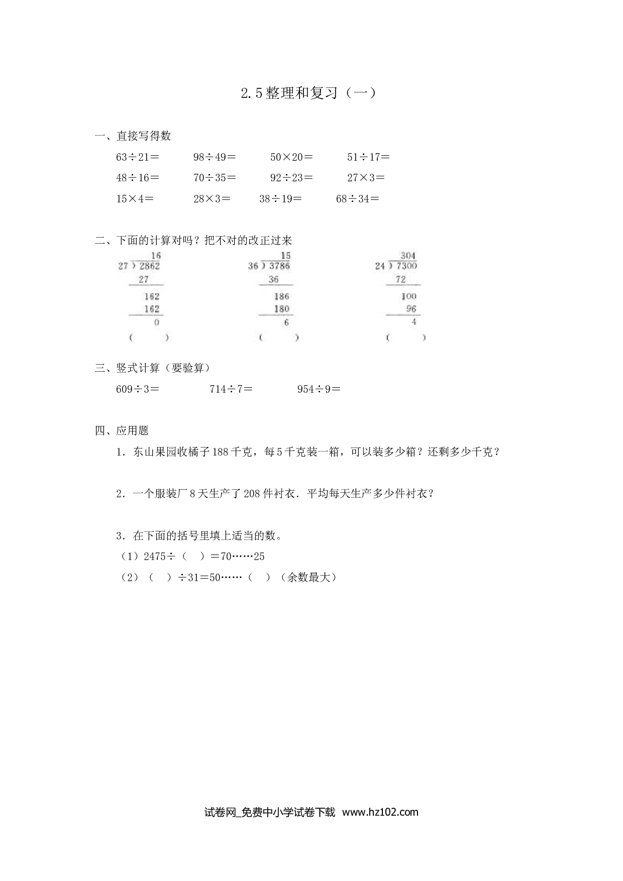 2.5整理和复习（课时练）三年级数学下册人教习题试卷.doc 第1页
