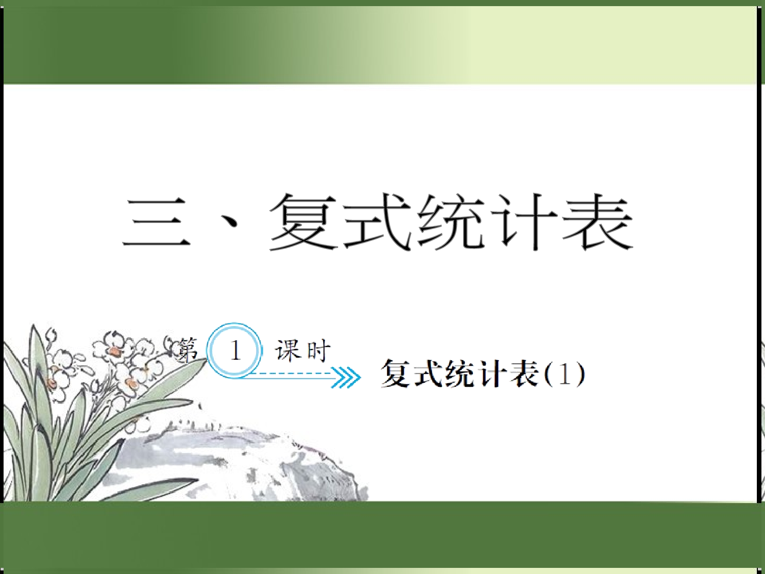3.1  复式统计表（1）（习题课件）三年级数学下册人教版.ppt 第1页