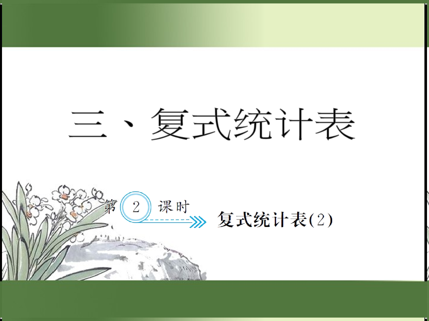 3.2  复式统计表（2）（习题课件）三年级数学下册人教版.ppt 第1页