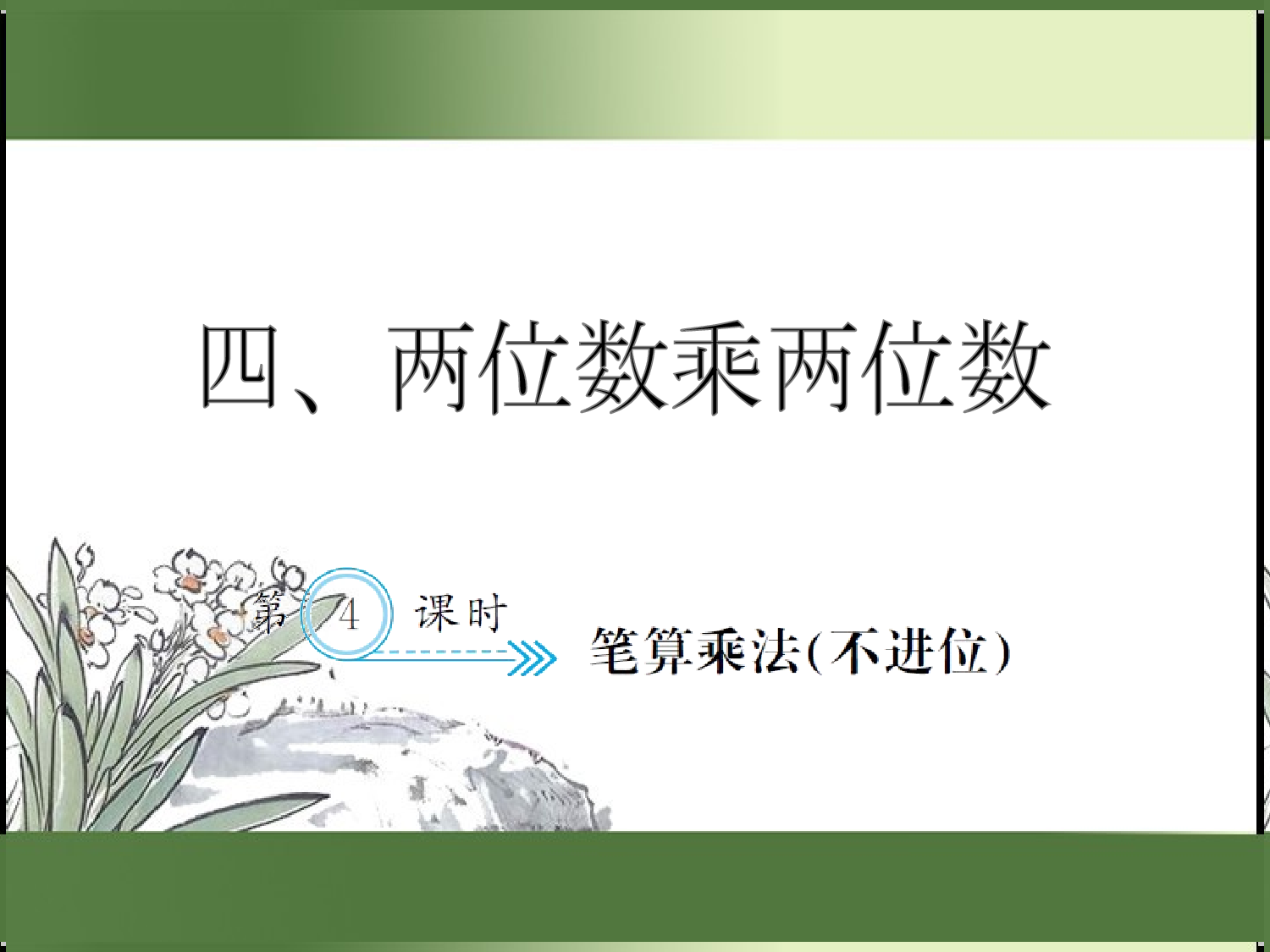 4.4  笔算乘法（不进位）（习题课件）三年级数学下册人教版.ppt 第1页