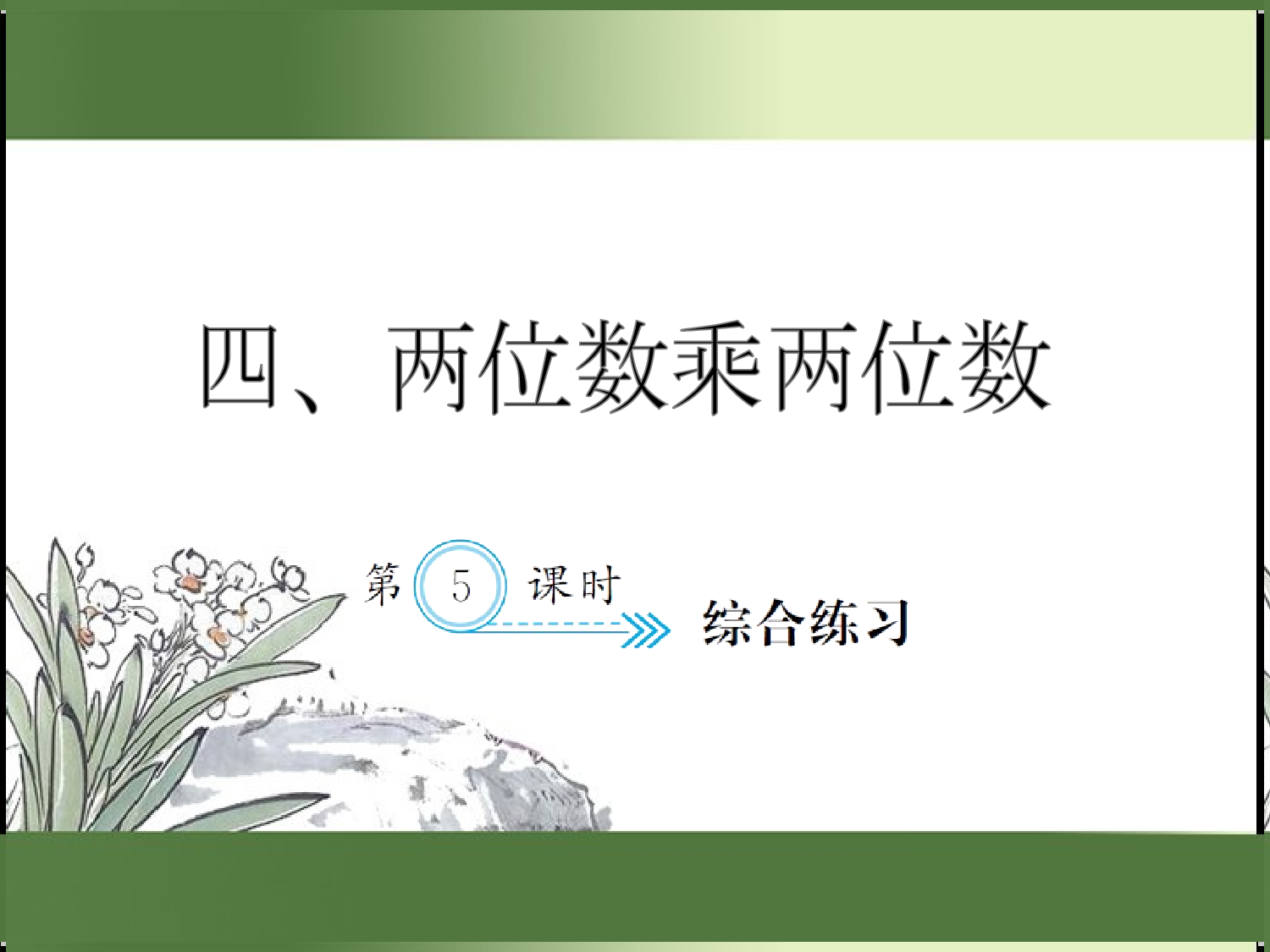 4.5  综合练习（习题课件）三年级数学下册人教版.ppt 第1页