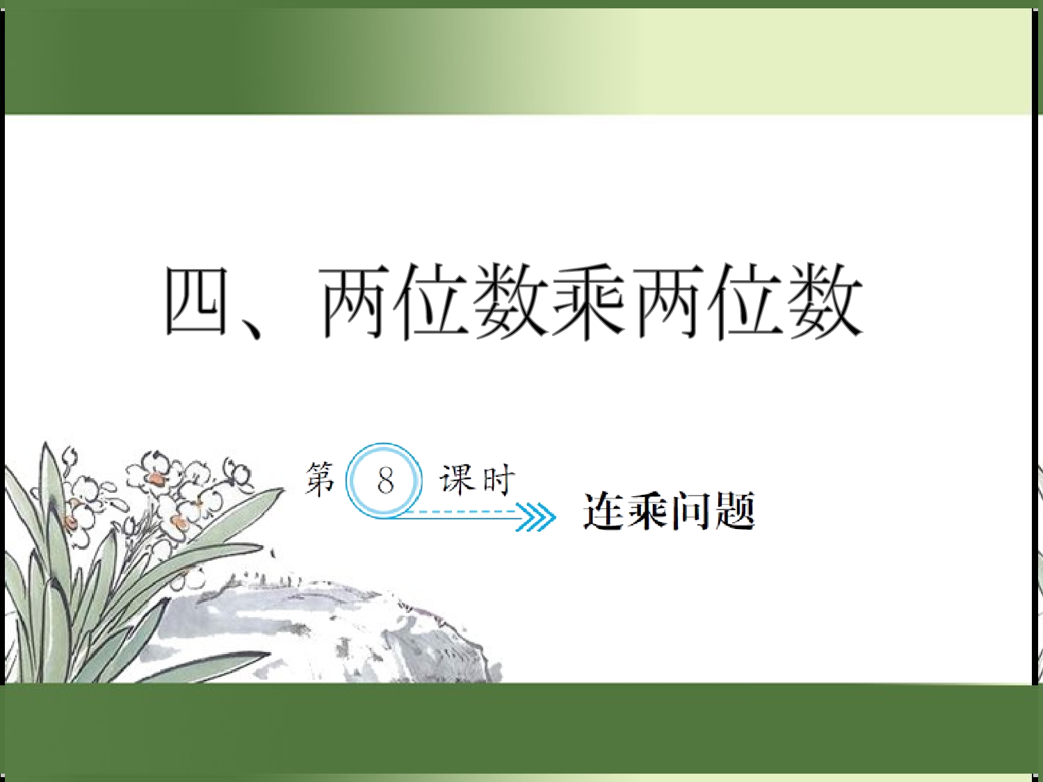 4.8  连乘问题（习题课件）三年级数学下册人教版.ppt 第1页