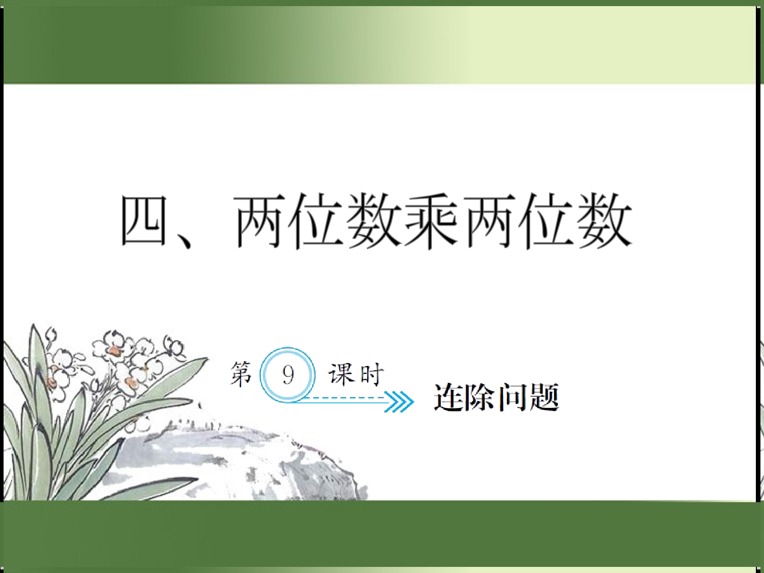 4.9  连除问题（习题课件）三年级数学下册人教版.ppt 第1页