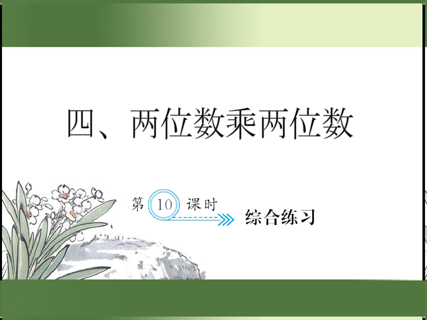 4.10  综合练习（习题课件）三年级数学下册人教版.ppt 第1页