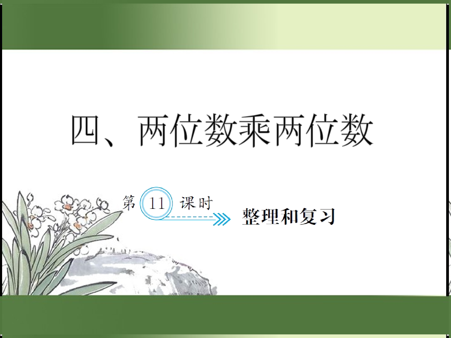 4.11  整理和复习（习题课件）三年级数学下册人教版.ppt 第1页