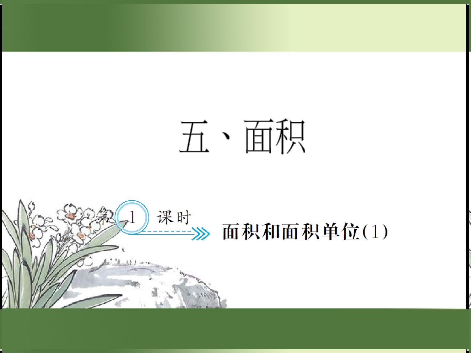 5.1  面积和面积单位（1）（习题课件）三年级数学下册人教版.ppt 第1页
