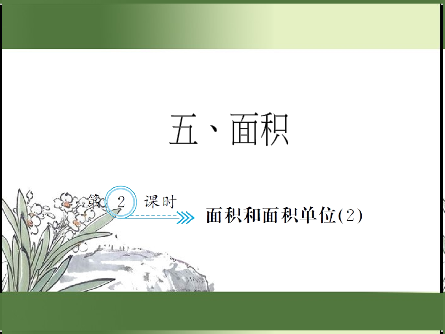 5.2  面积和面积单位（2）（习题课件）三年级数学下册人教版.ppt 第1页