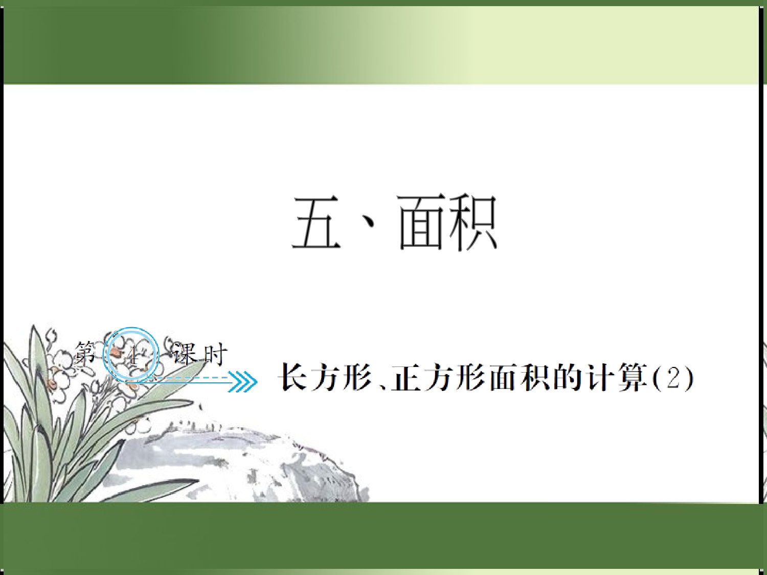5.4  长方形、正方形面积的计算（2）（习题课件）三年级数学下册人教版.ppt 第1页